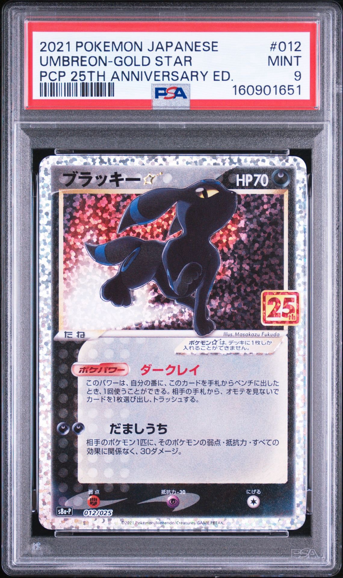 ブラッキー☆: プロモ[S8a-P 012/025](プロモカードパック 25th