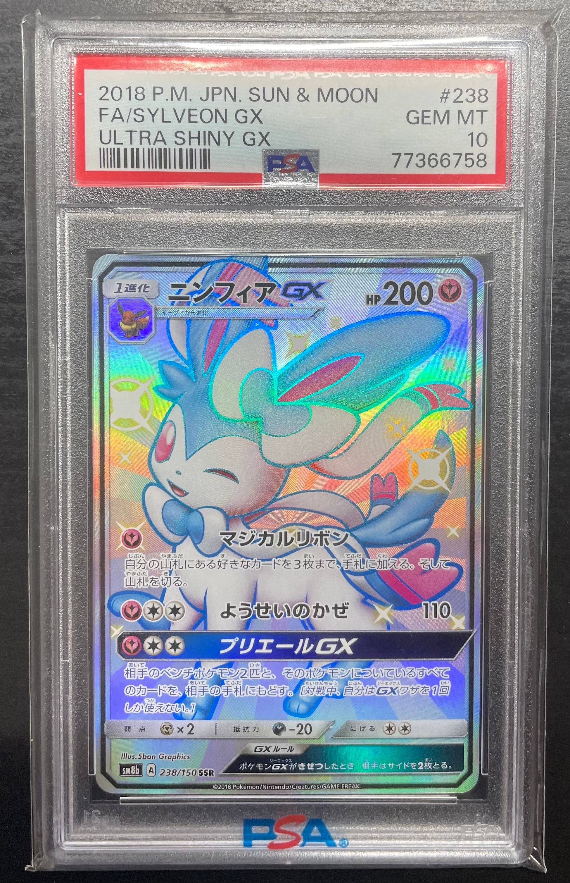 ニンフィアGX SSR[SM8b 238/150](ハイクラスパック「GXウルトラシャイニー」)
