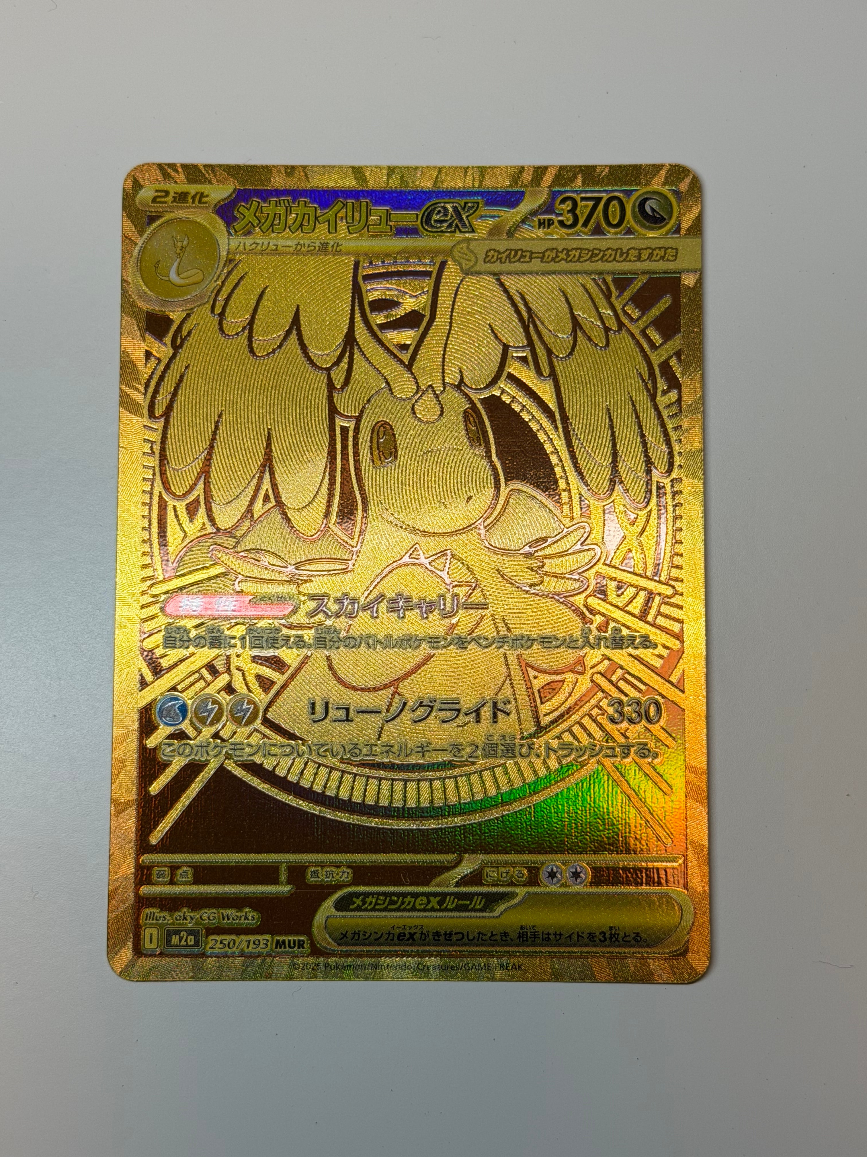 メガカイリューex MUR [M2a 250/193](ハイクラスパック「MEGAドリームex」)