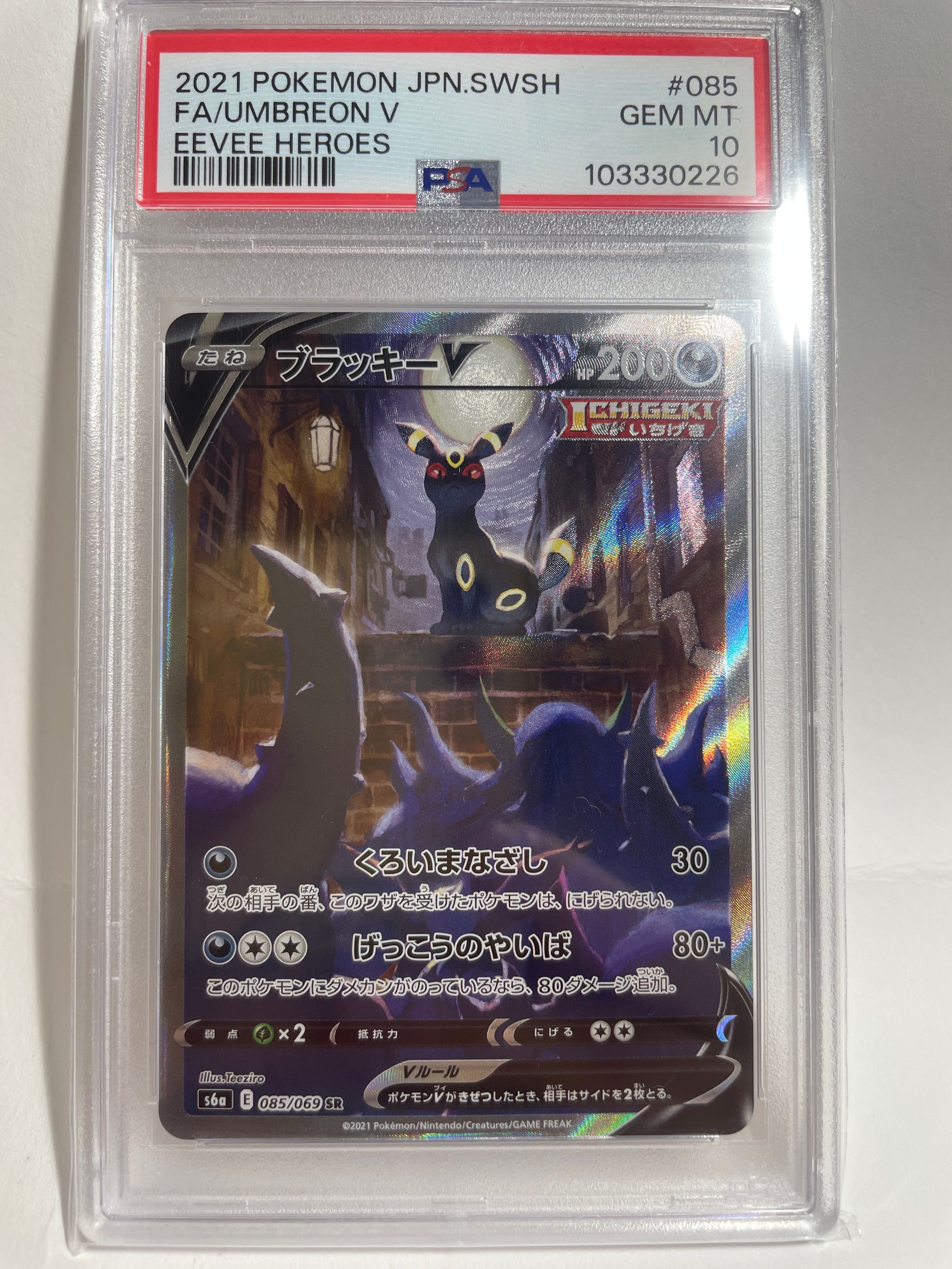 ブラッキーV SR: SA[S6a 085/069](強化拡張パック「イーブイヒーローズ」)