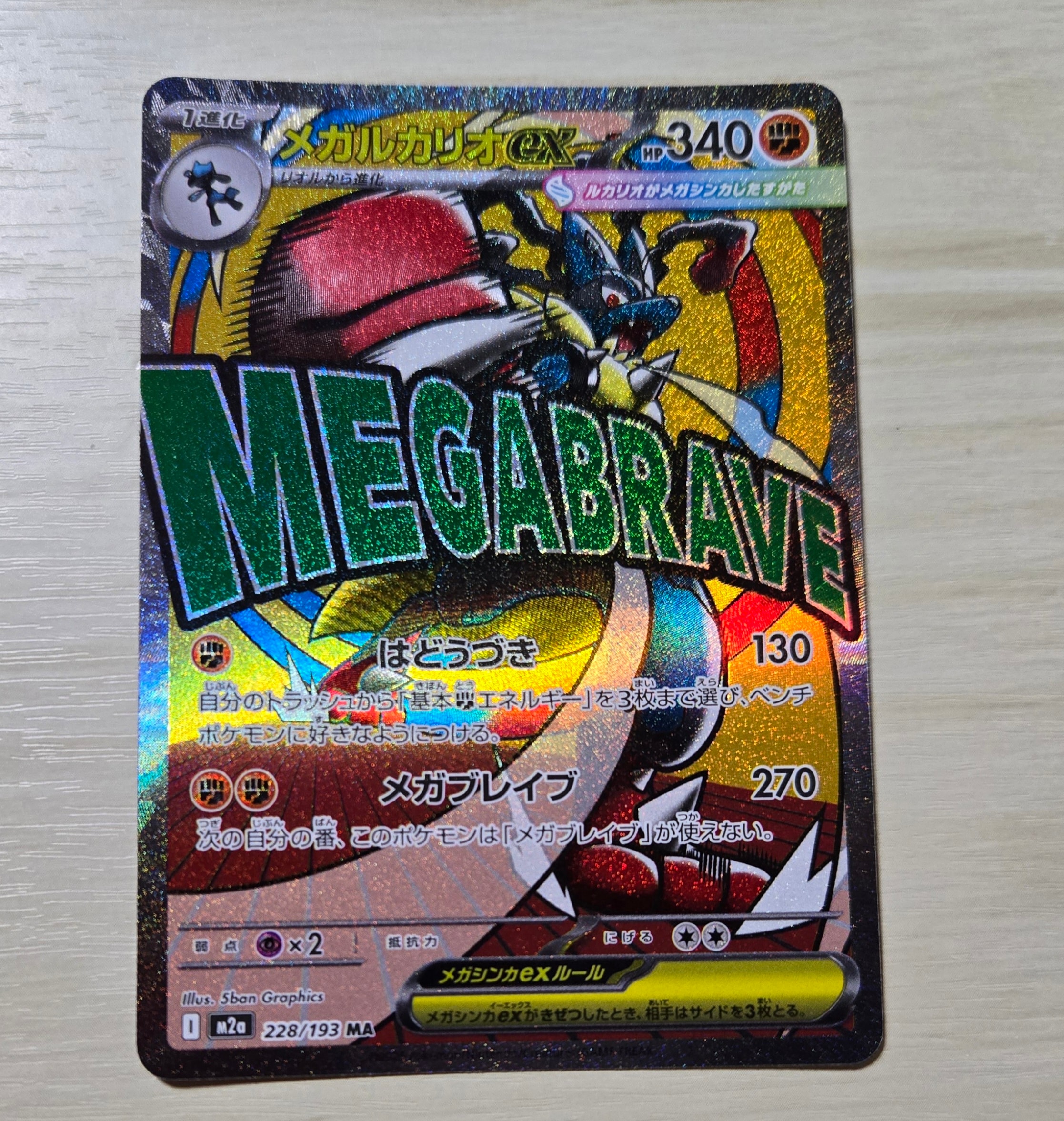 メガルカリオex MA [M2a 228/193](ハイクラスパック「MEGAドリームex」)