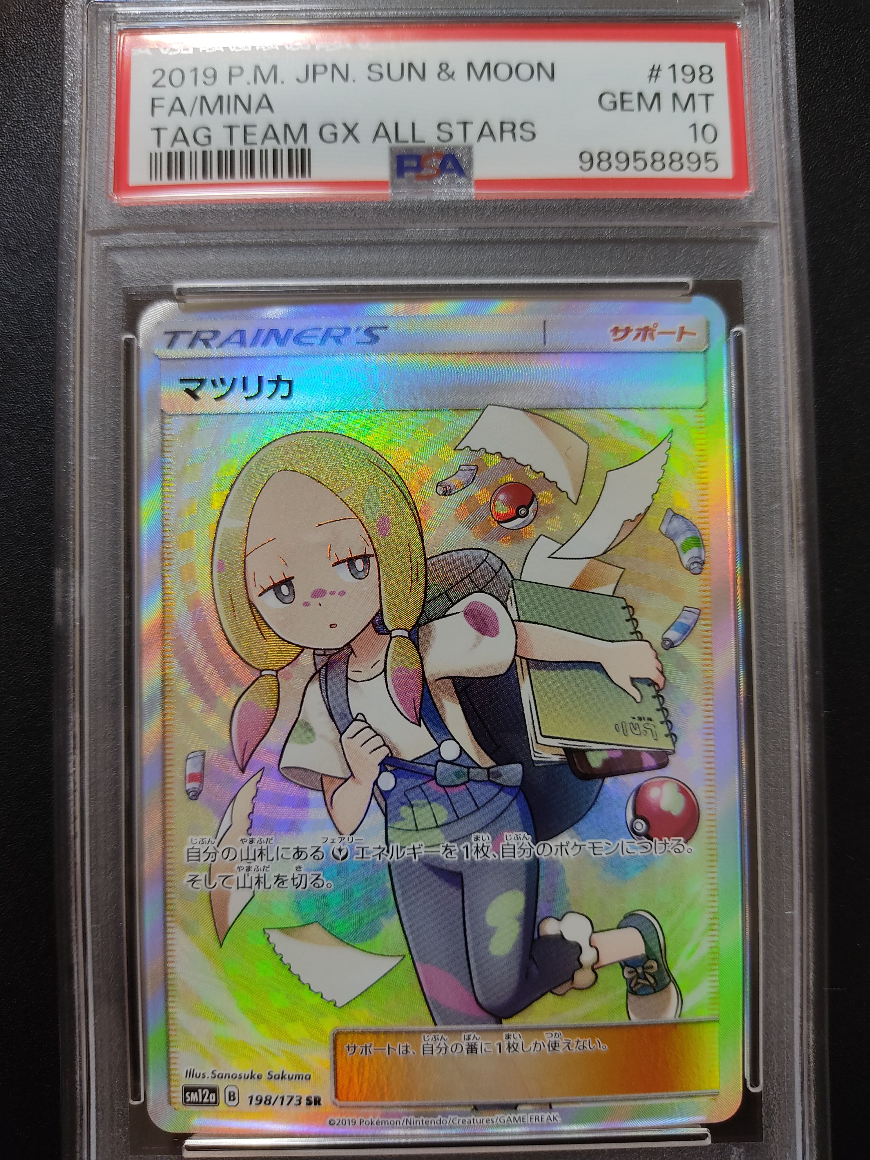 マツリカ SR[SM12a 198/173](ハイクラスパック「TAG TEAM GX タッグオールスターズ」)