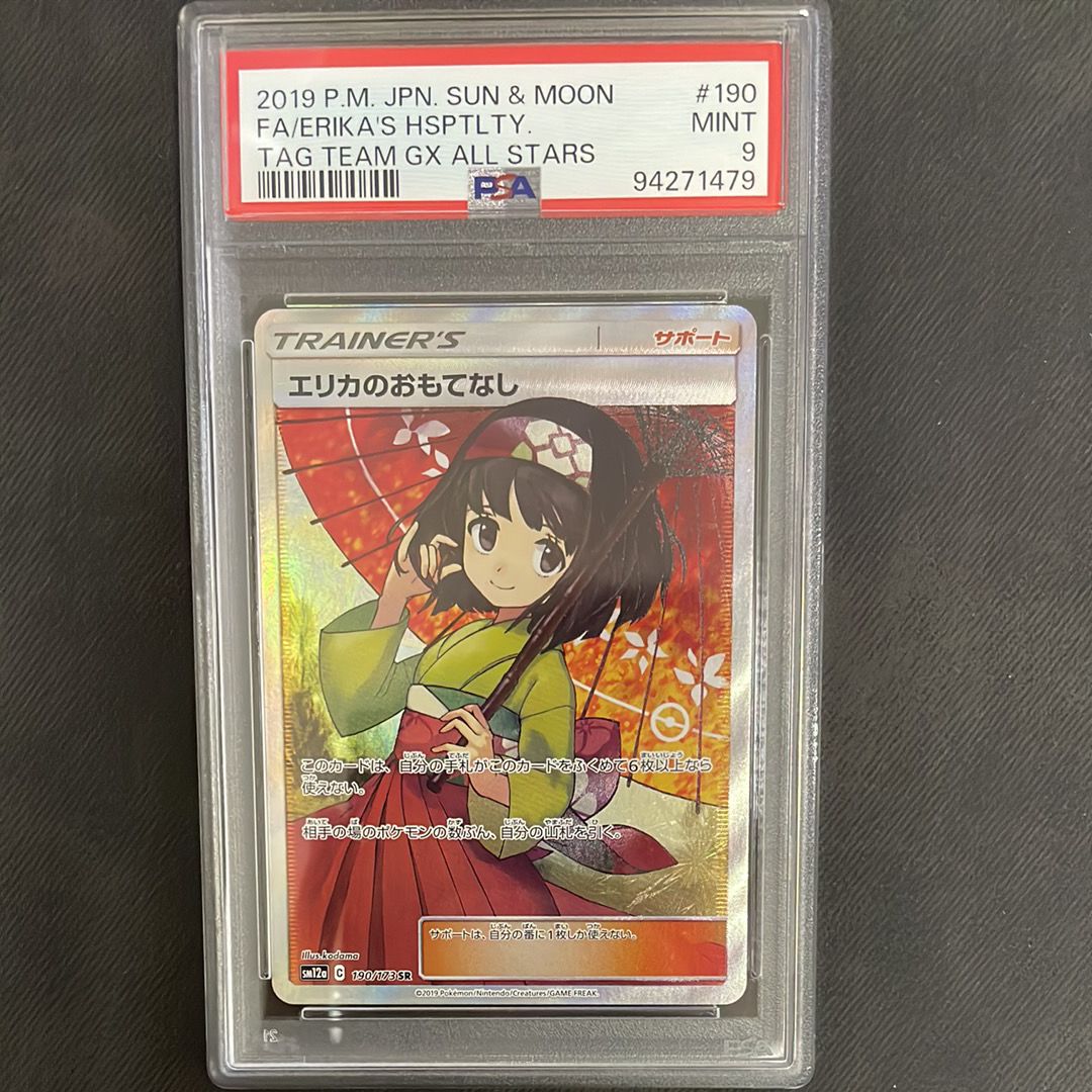 エリカのおもてなし SR[SM12a 190/173](ハイクラスパック「TAG TEAM GX タッグオールスターズ」)
