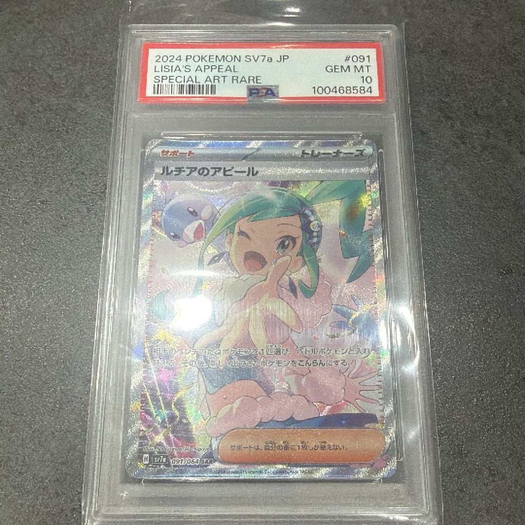 PSA10】ルチアのアピール SAR [SV7a 091/064](強化拡張パック「楽園