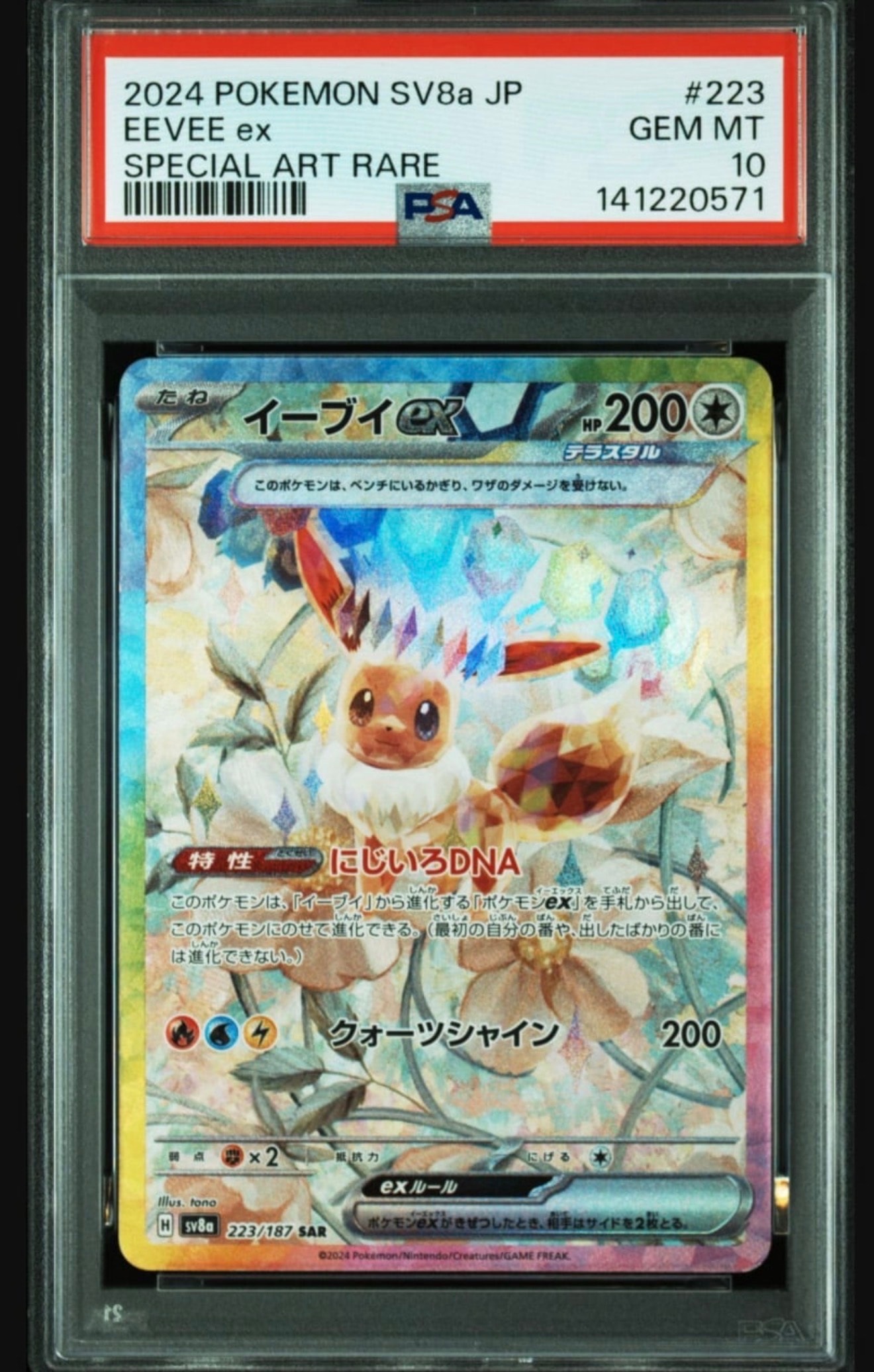 イーブイex SAR [SV8a 223/187](ハイクラスパック「テラスタルフェスex」)