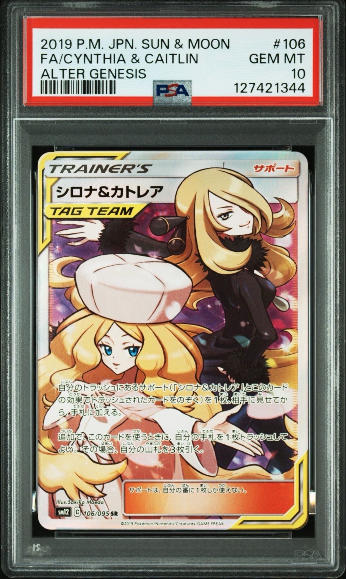 シロナ&カトレア SR[SM12 106/095](拡張パック「オルタージェネシス」)