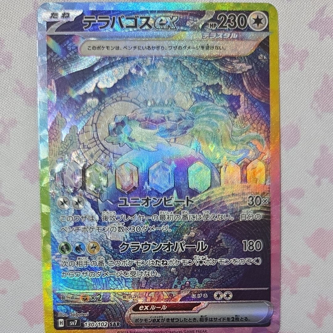 テラパゴスex SAR [SV7 130/102](拡張パック「ステラミラクル」)の新品