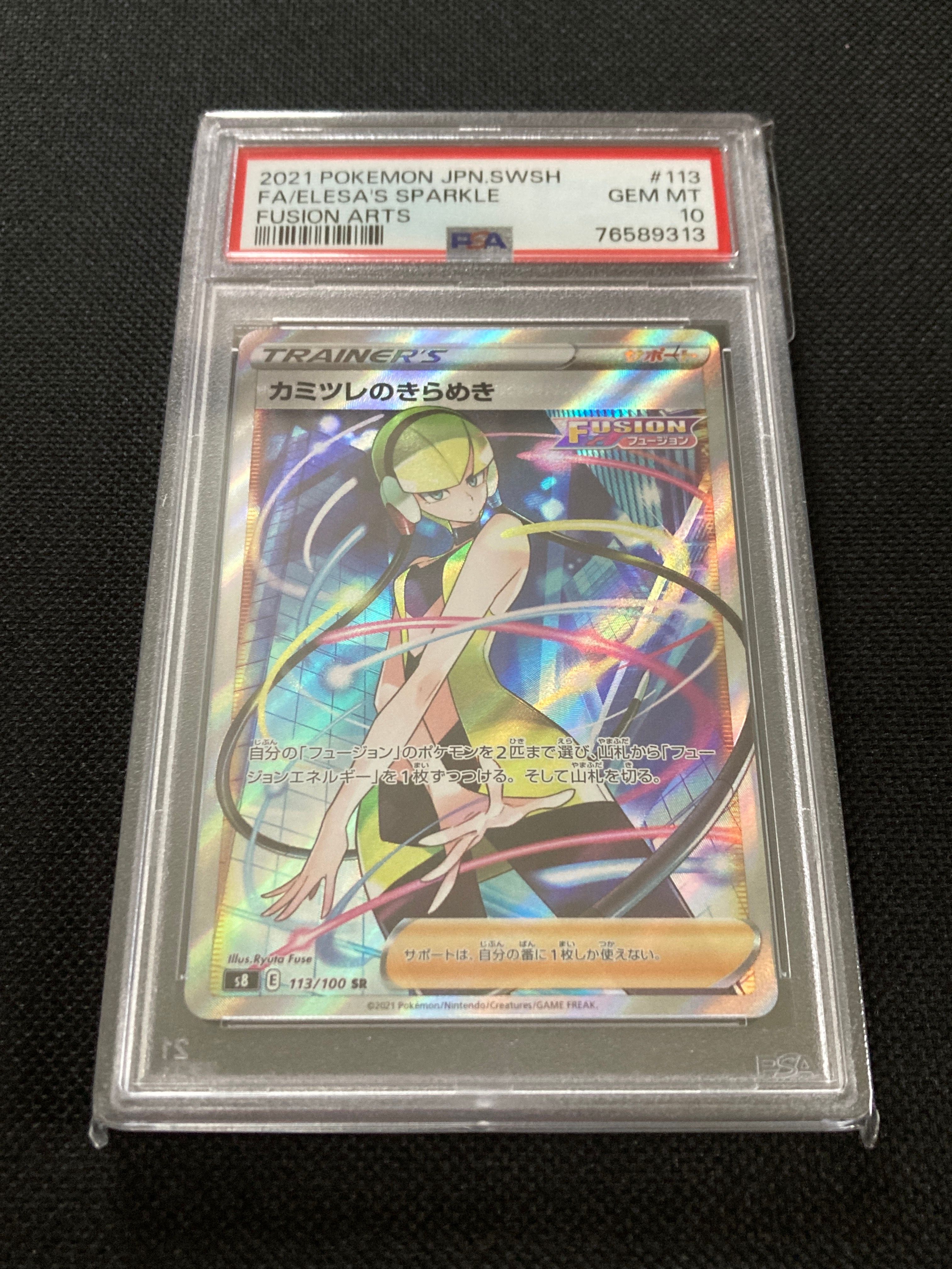 カミツレのきらめき SR[S8 113/100](拡張パック「フュージョンアーツ」)