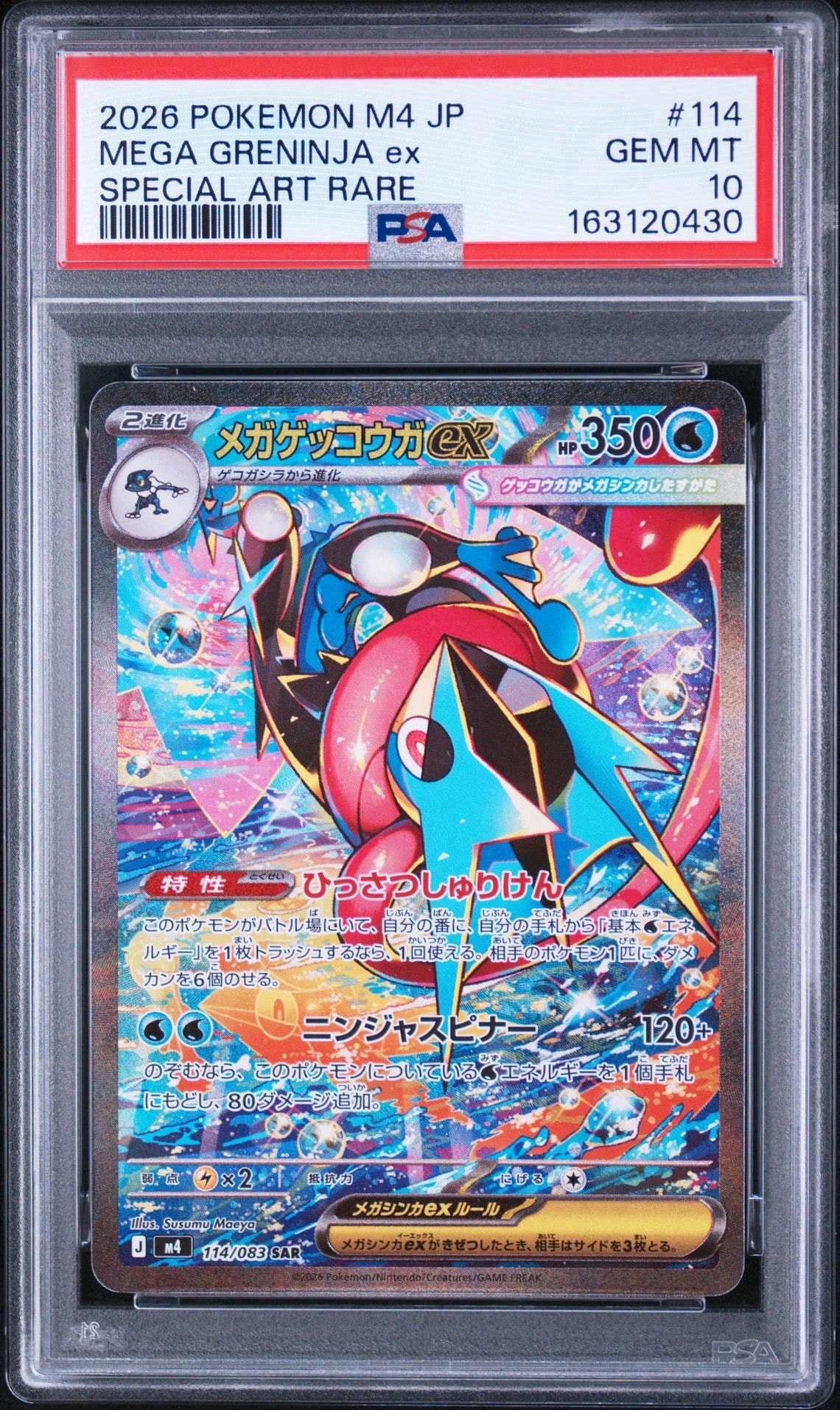 メガゲッコウガex SAR [M4 114/083](拡張パック「ニンジャスピナー」)