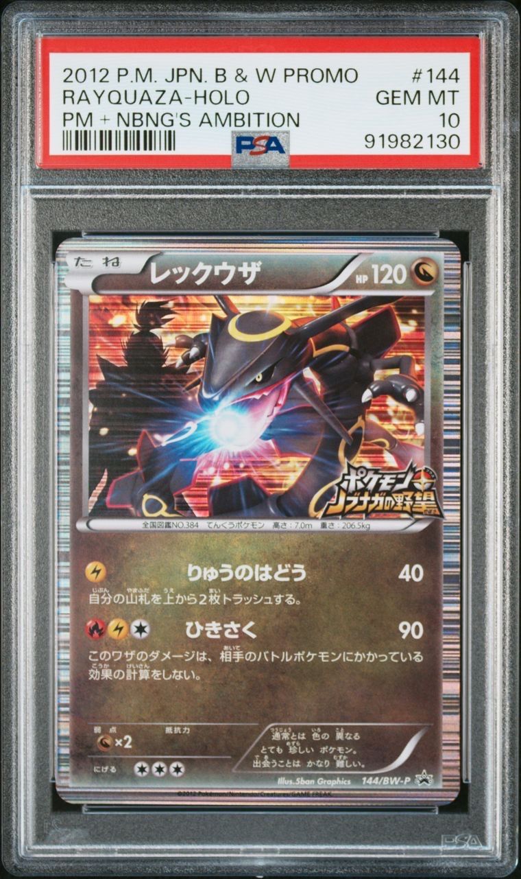 レックウザ P [BW-P 144/BW-P](プロモーションカード「ポケモン + ノブナガの野望 初回限定特典」)