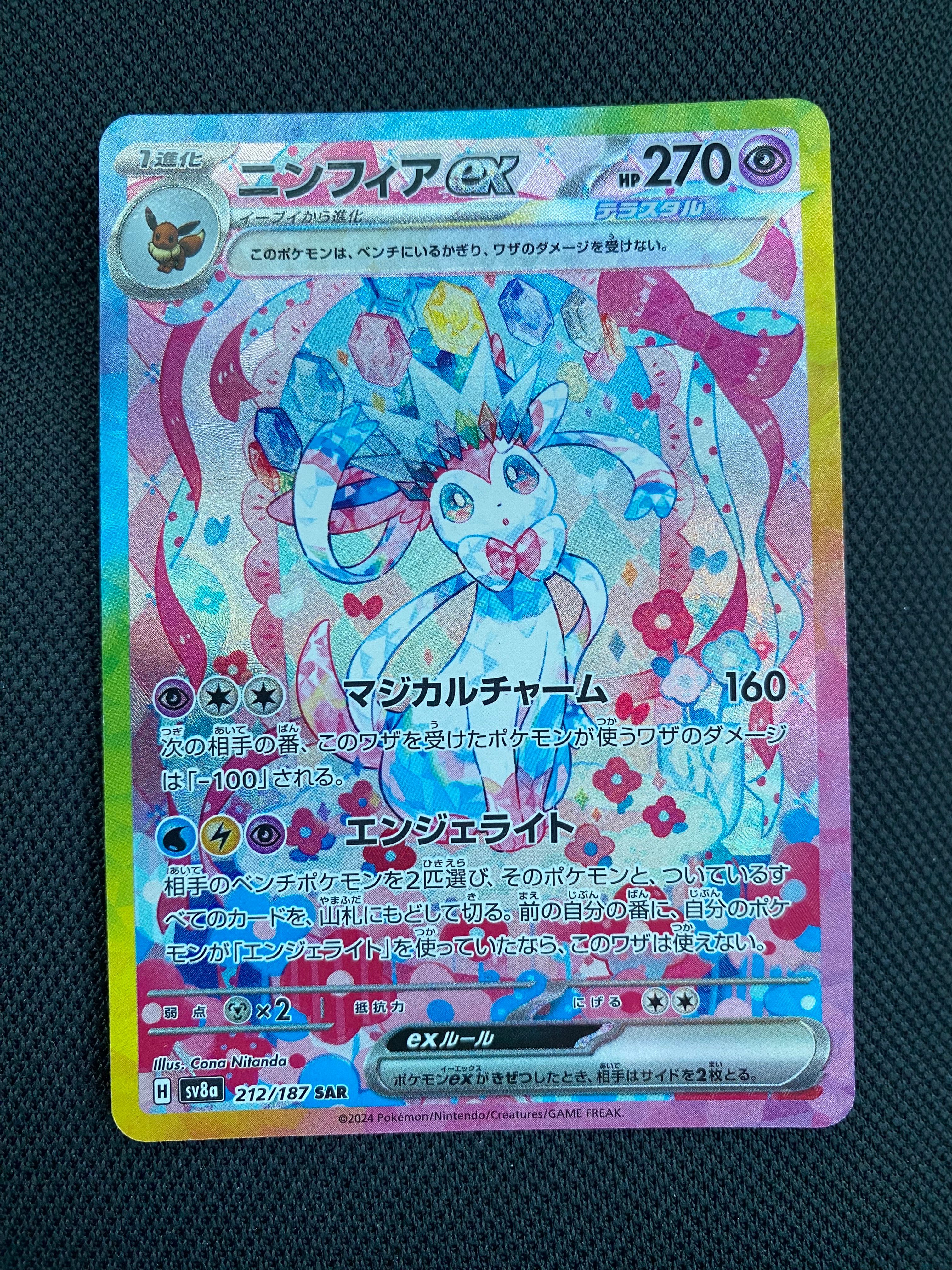ニンフィアex SAR [SV8a 212/187](ハイクラスパック「テラスタルフェスex」)