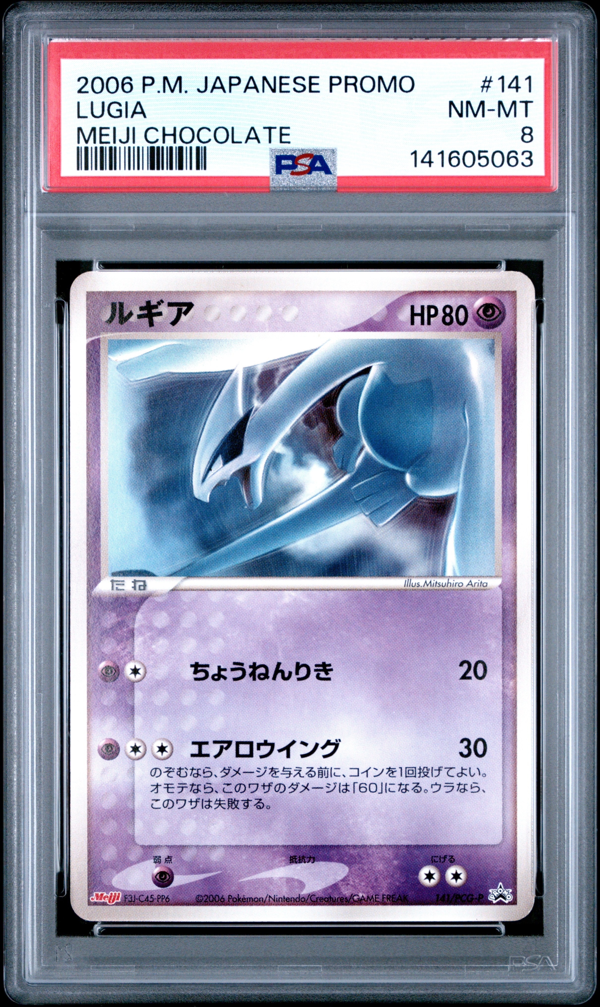 ルギア P [PCG-P 141](プロモーションカード「明治製菓 ポケモンチョコスナック 第5弾 2006年 6月」)