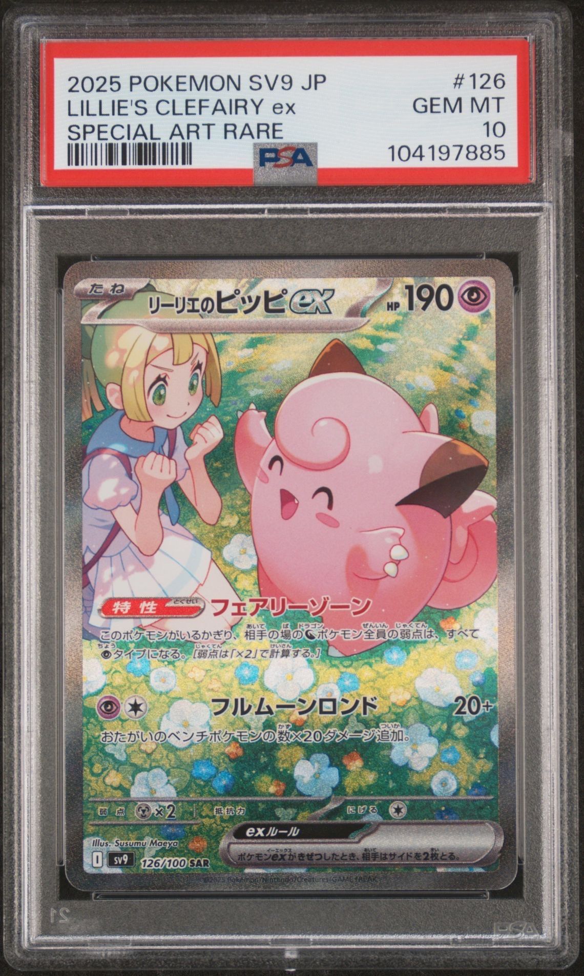 リーリエのピッピex SAR [SV9 126/100](拡張パック「バトルパートナーズ」)