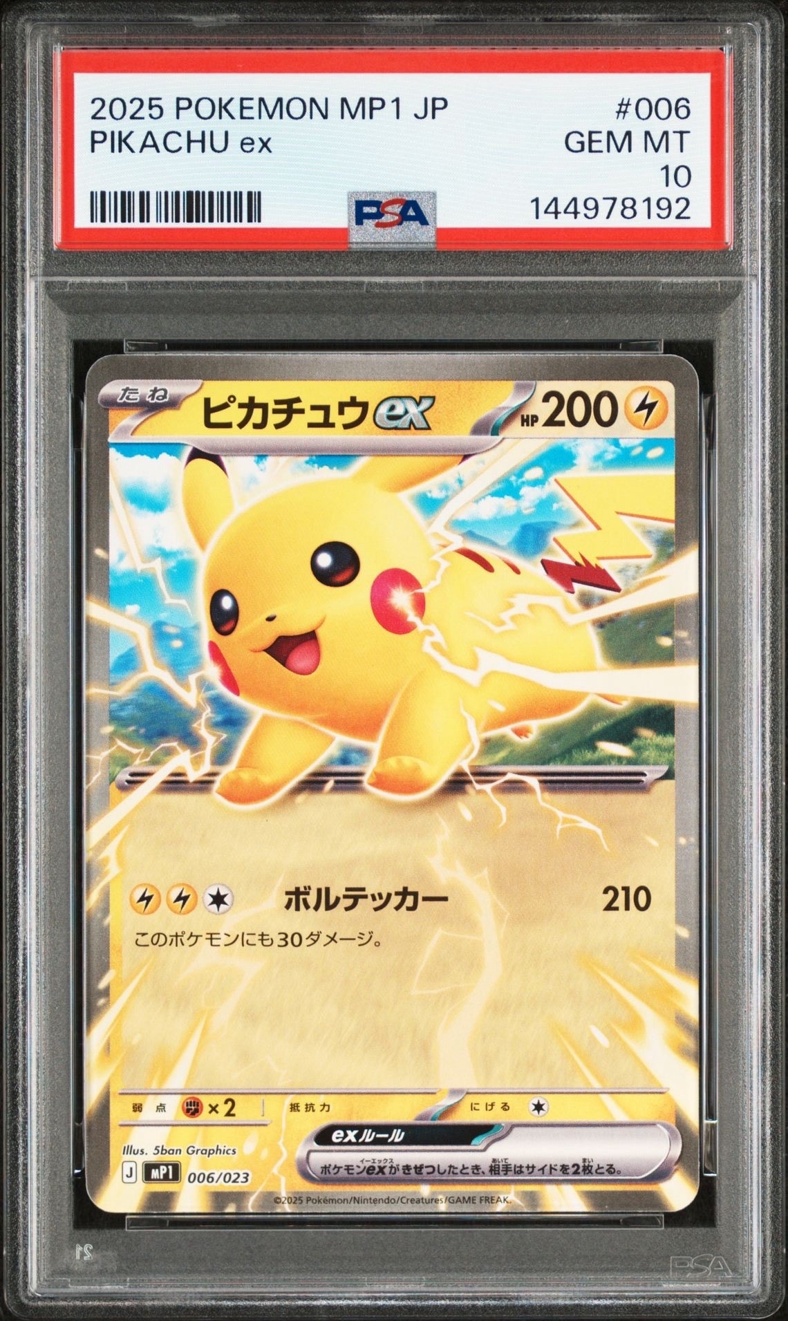ピカチュウex [MP1 006/23](スタートデッキ100「バトルコレクション コロちゃおver」)