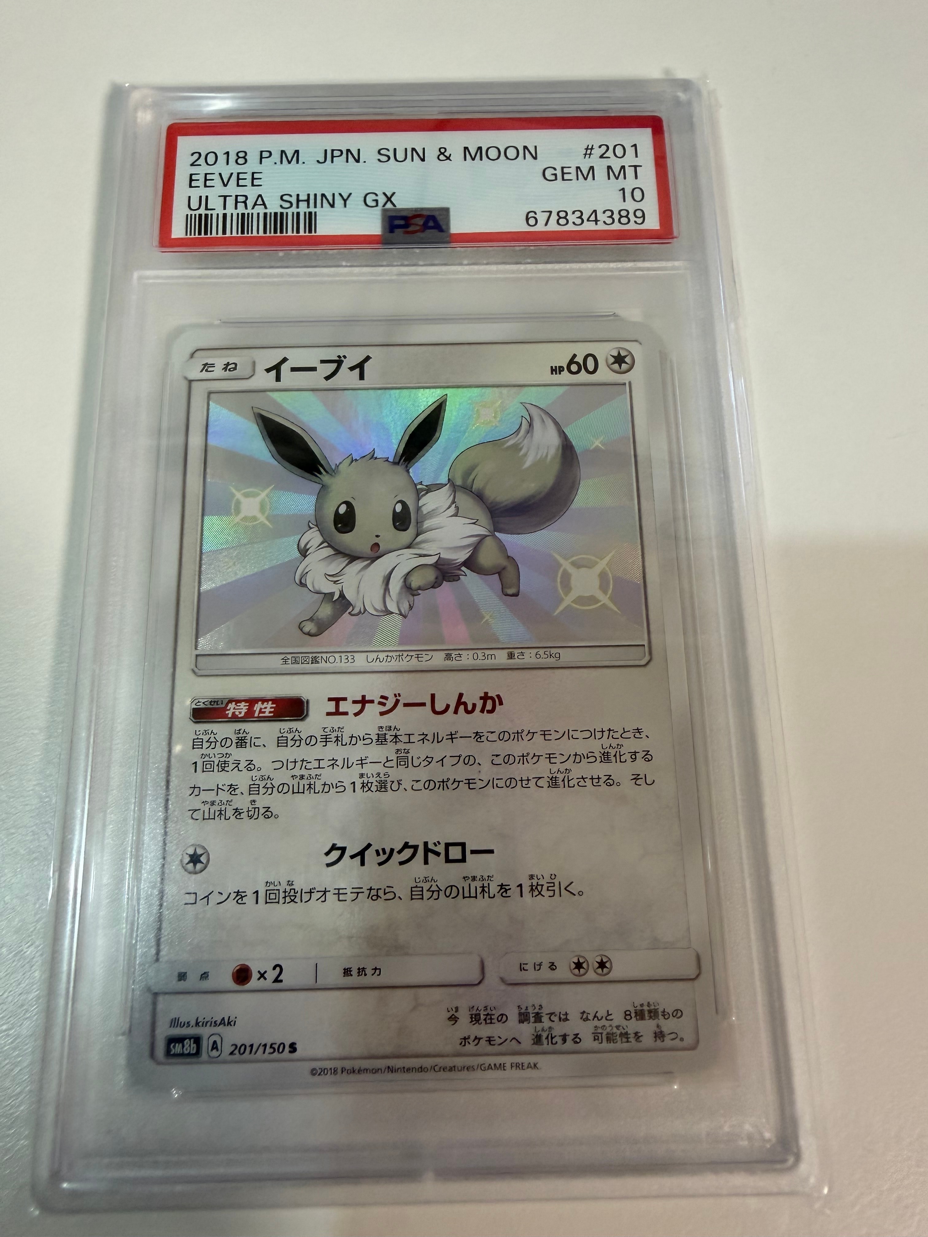 イーブイs ウルトラシャイニーGX 201/150S sm8b PSA10 イーブイ S [SM8b 201/150](ハイクラスパックGX「ウルトラシャイニー