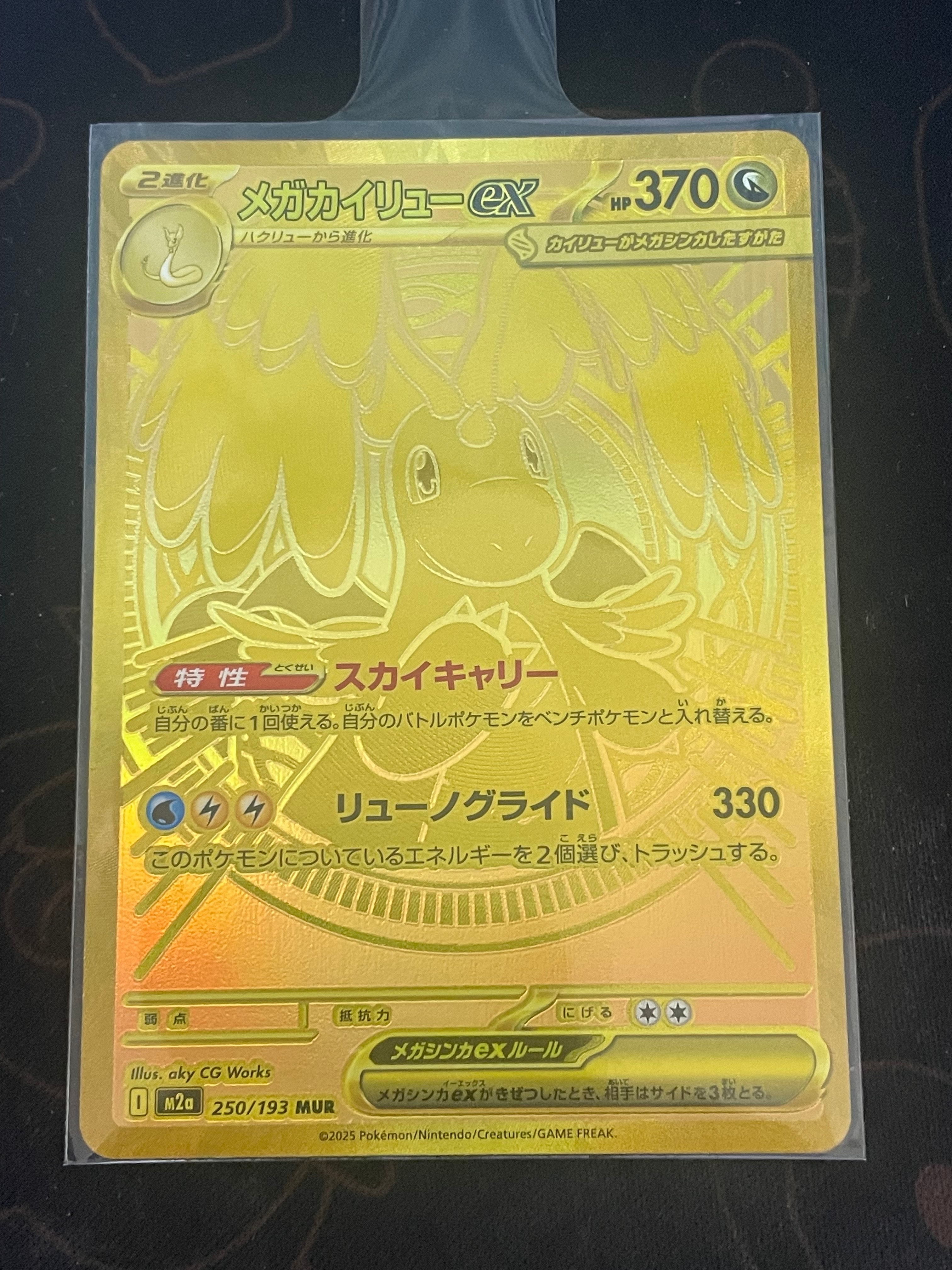メガカイリューex MUR [M2a 250/193](ハイクラスパック「MEGAドリームex」)