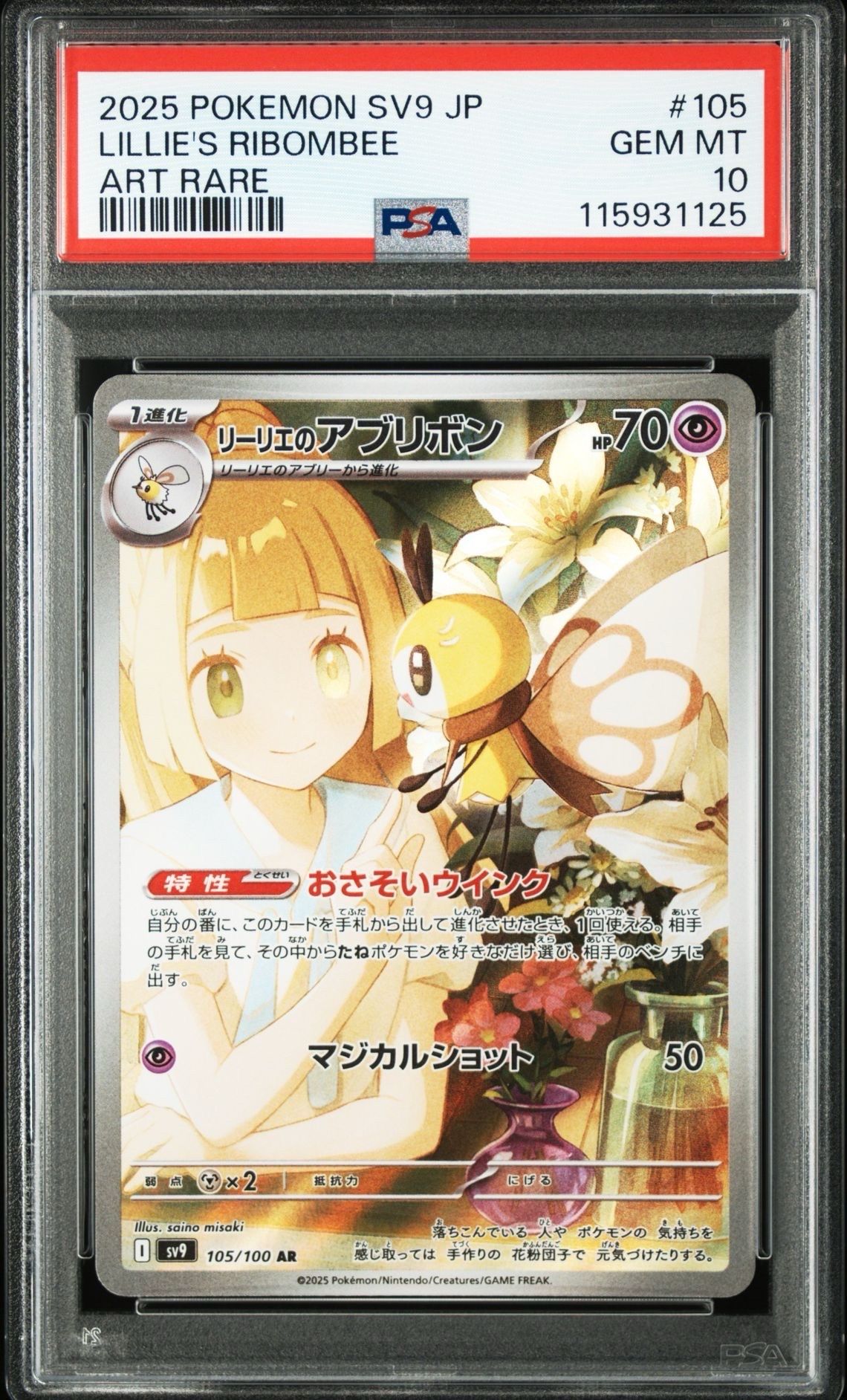 リーリエのアブリボン AR [SV9 105/100](拡張パック「バトルパートナーズ」)