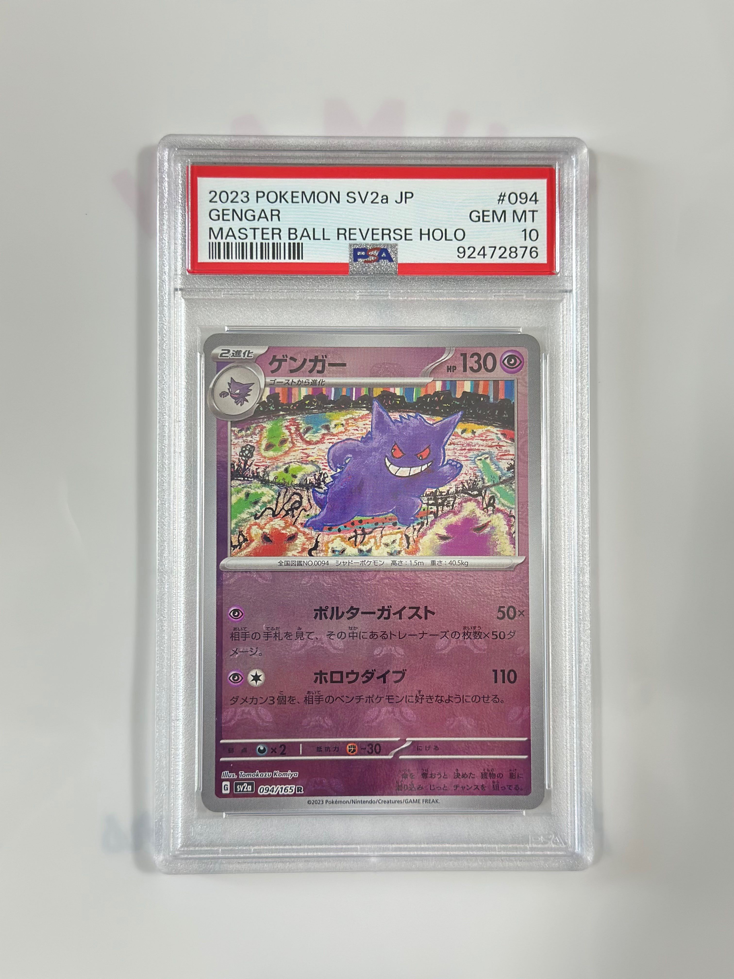 ゲンガー R: マスターボールミラー[SV2a 094/165](強化拡張パック「ポケモンカード151」)