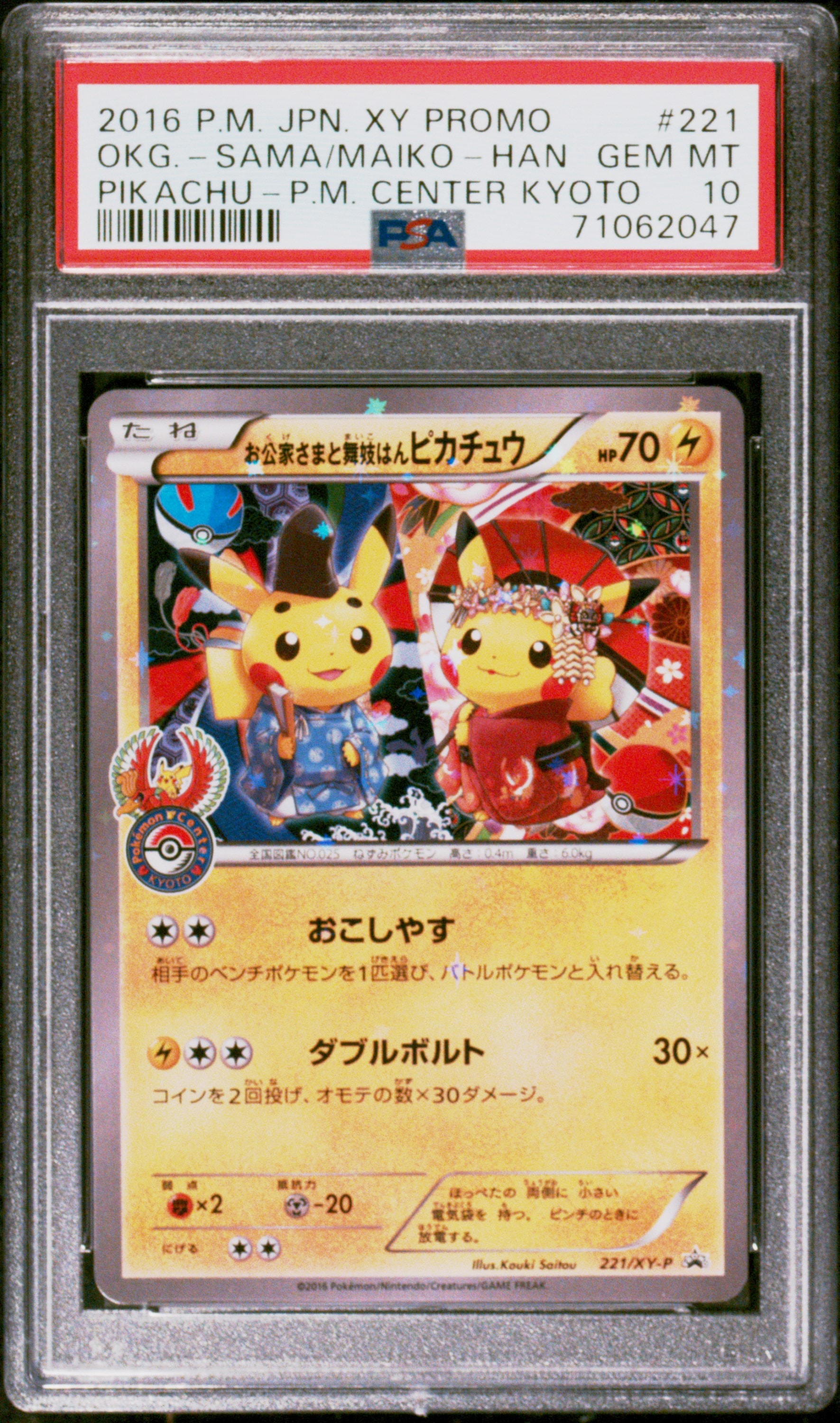 お公家さまと舞妓はんピカチュウ: プロモ[XY-P 221/XY-P](プロモーションカード「XY-P」)