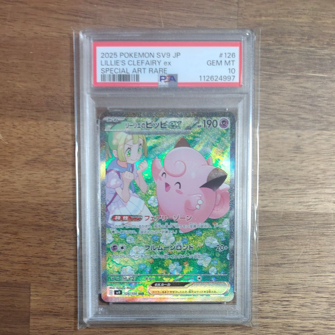 リーリエのピッピex SAR [SV9 126/100](拡張パック「バトルパートナーズ」)