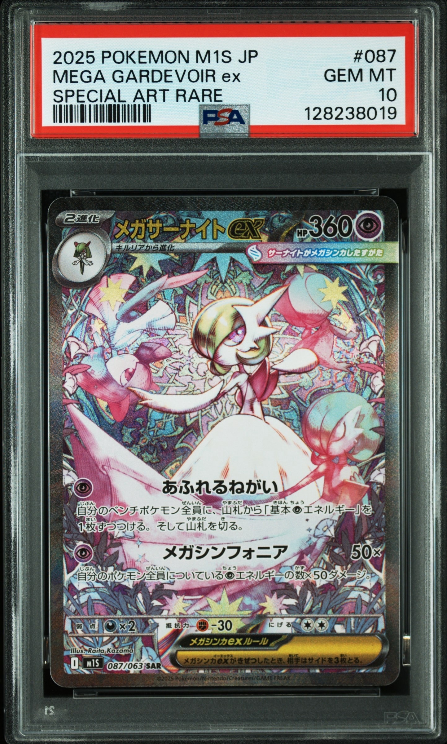メガサーナイトex SAR [M1S 087/063](拡張パック「メガシンフォニア」)