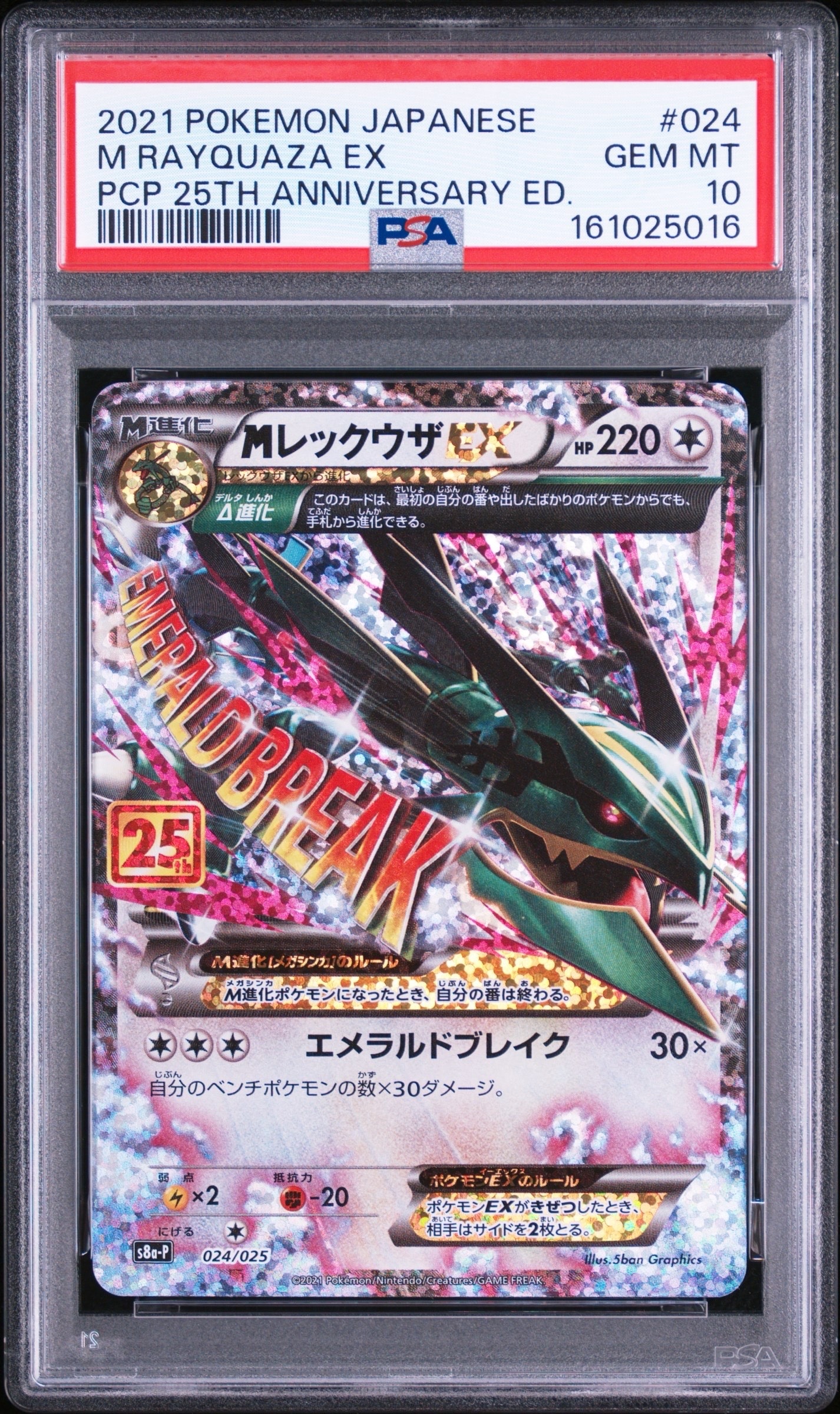 MレックウザEX: プロモ[S8a-P 024/025](プロモカードパック 25th ANNIVERSARY edition)