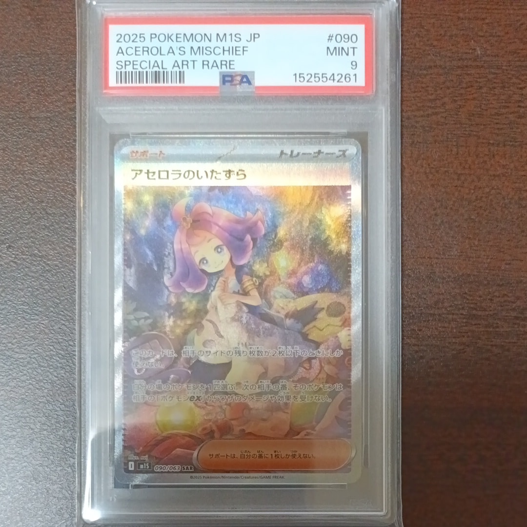 PSA10】アセロラのいたずら SAR [M1S 090/063](拡張パック「メガ