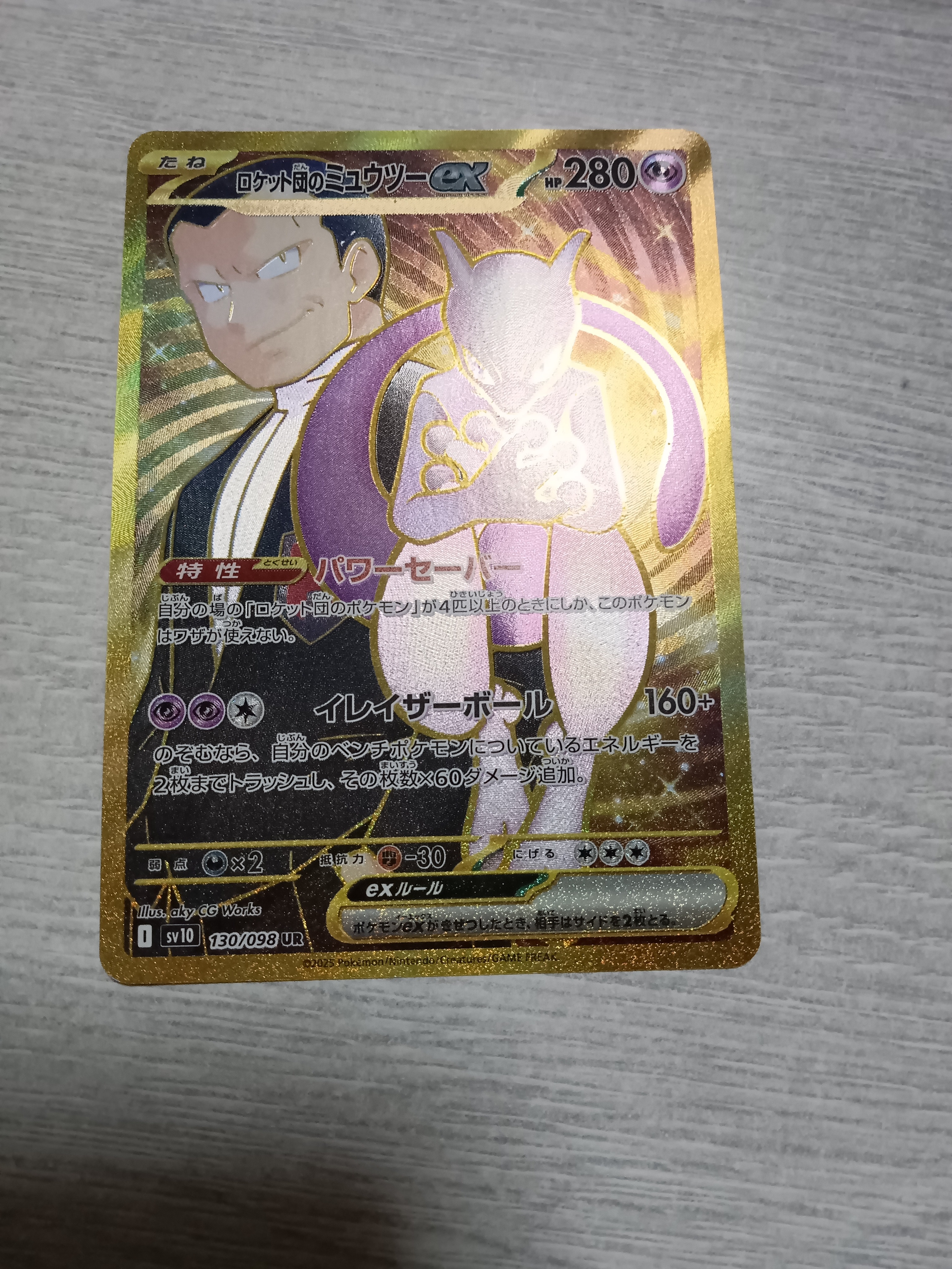 ロケット団のミュウツーex UR [SV10 130/098](拡張パック「ロケット団の栄光」)