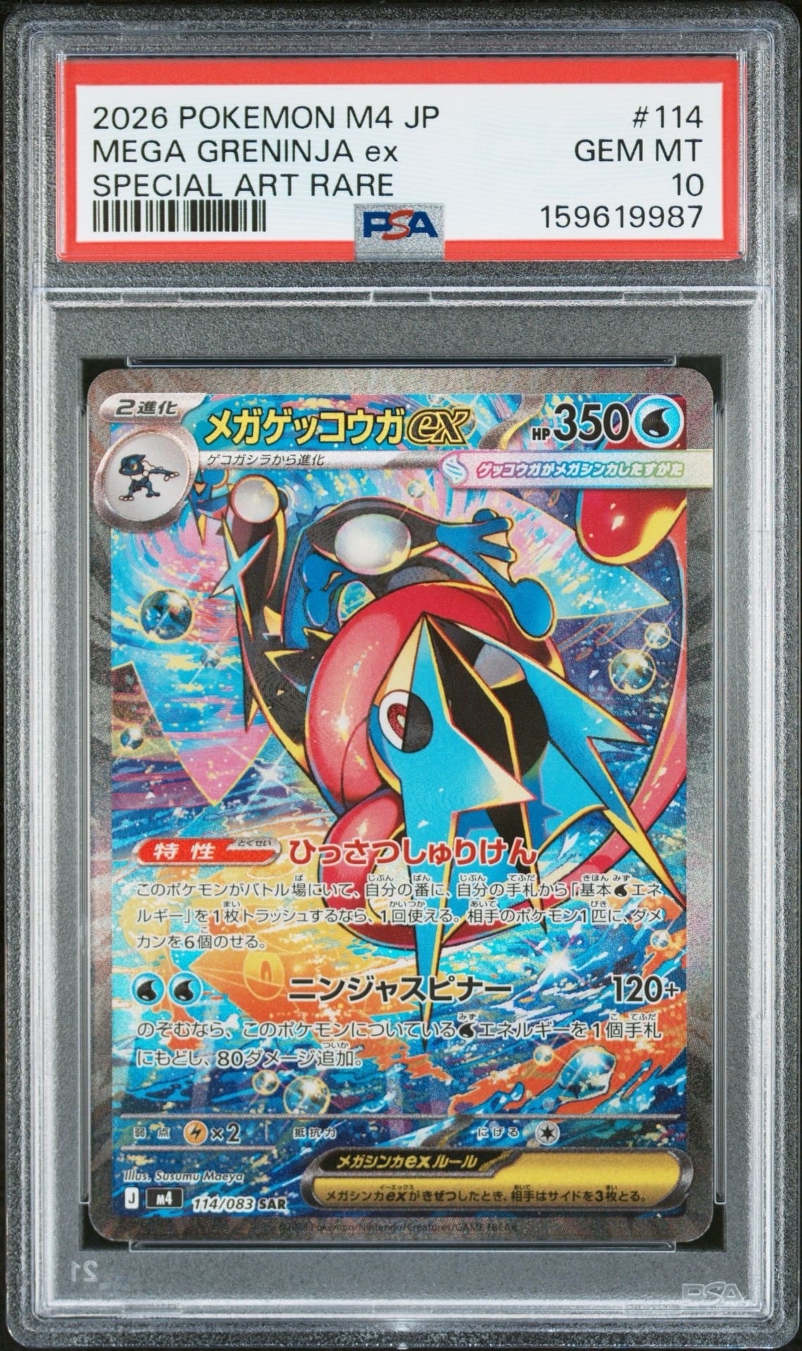メガゲッコウガex SAR [M4 114/083](拡張パック「ニンジャスピナー」)