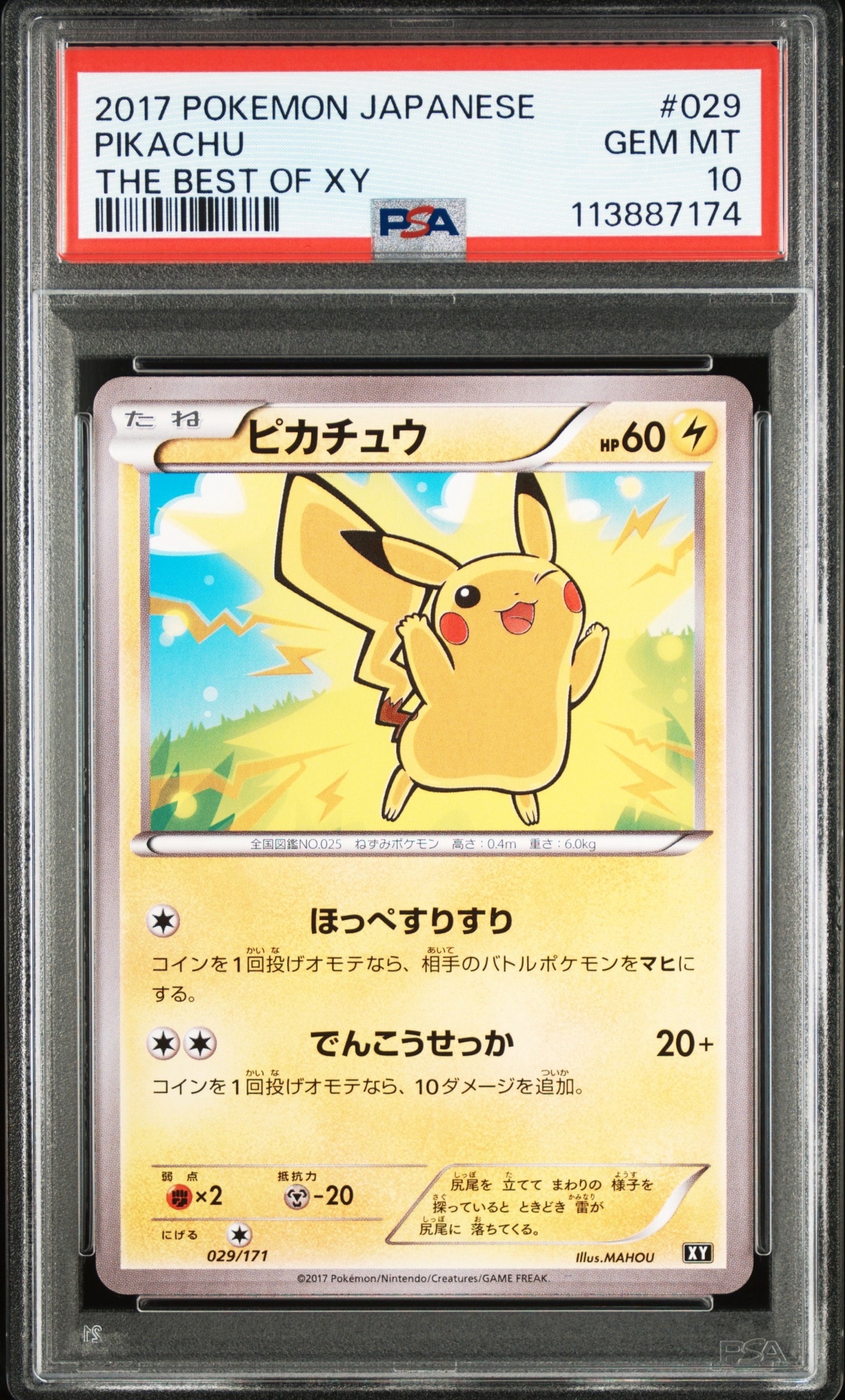 ピカチュウ [XY 029/171](ハイクラスパック「THE BEST OF XY」)