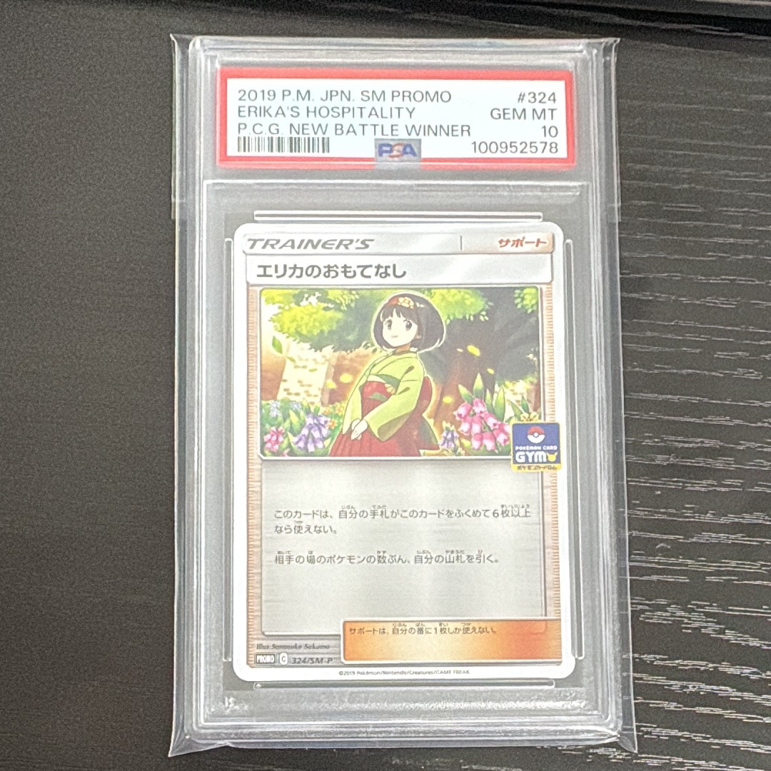 エリカのおもてなし P [SM-P 324](プロモーションカード「ポケモンカードジム新弾バトル 優勝賞」)