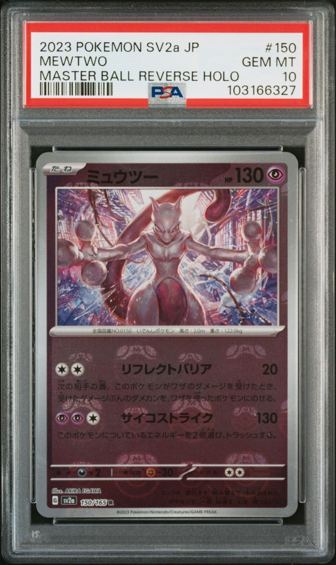 ミュウツー R: マスターボールミラー[SV2a 150/165](強化拡張パック「ポケモンカード151」)