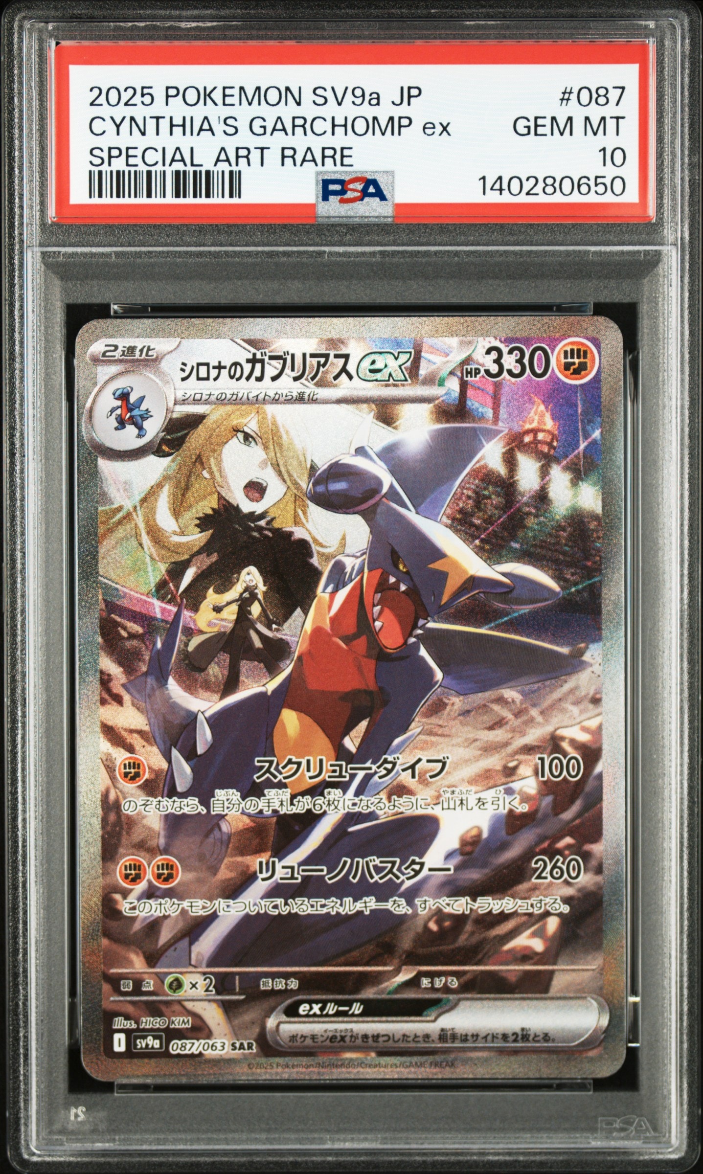 シロナのガブリアスex SAR [SV9a 087/063](強化拡張パック「熱風のアリーナ」)