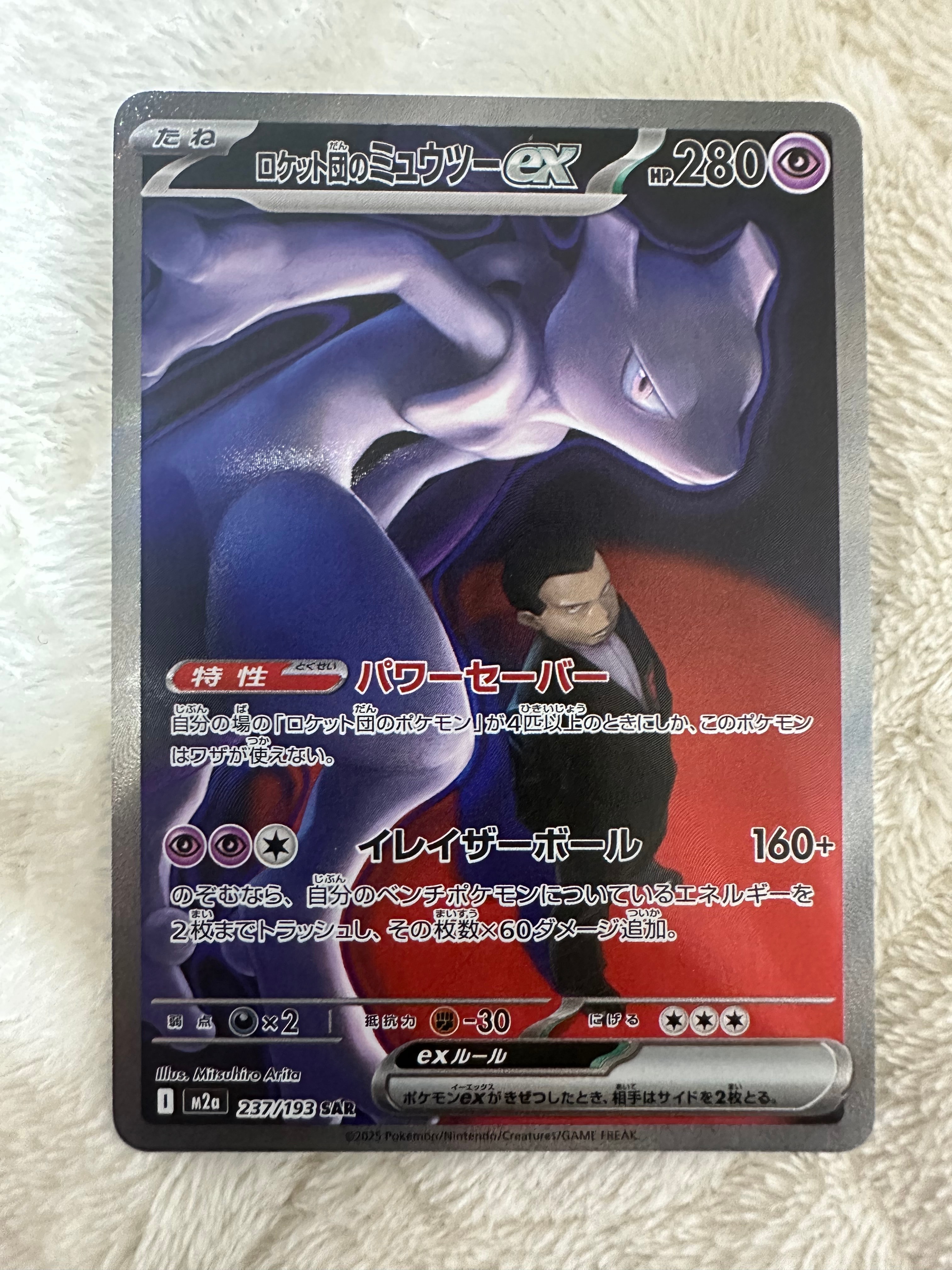 ロケット団のミュウツーex SAR [M2a 237/193](ハイクラスパック「MEGAドリームex」)