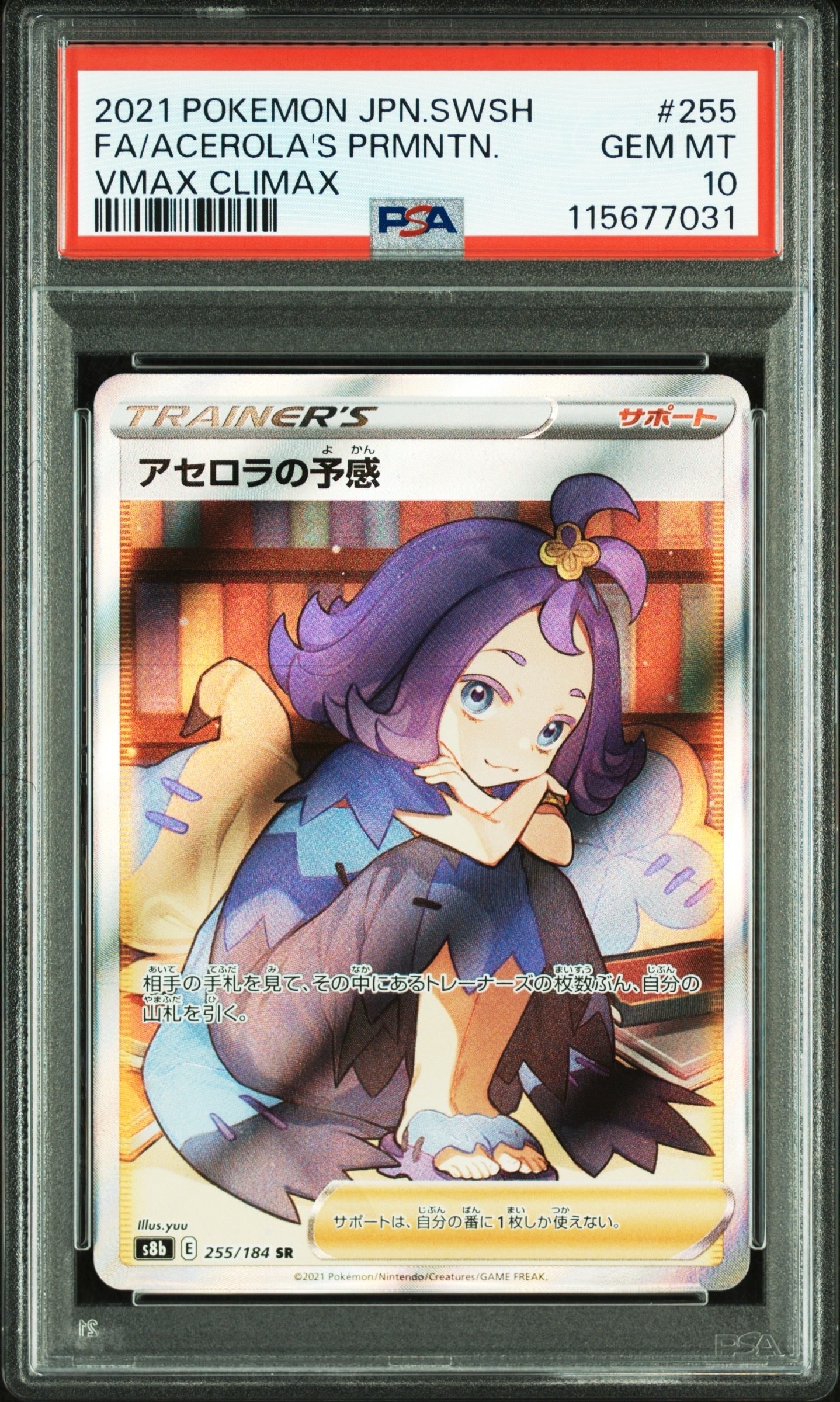 アセロラの予感 SR[S8b 255/184](ハイクラスパック「VMAXクライマックス」)
