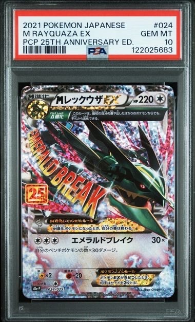 MレックウザEX: プロモ[S8a-P 024/025](プロモカードパック 25th ANNIVERSARY edition)
