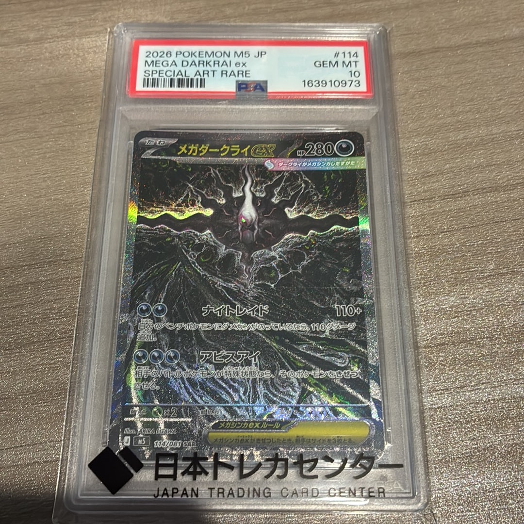 メガダークライex SAR [M5 114/081](拡張パック「アビスアイ」)
