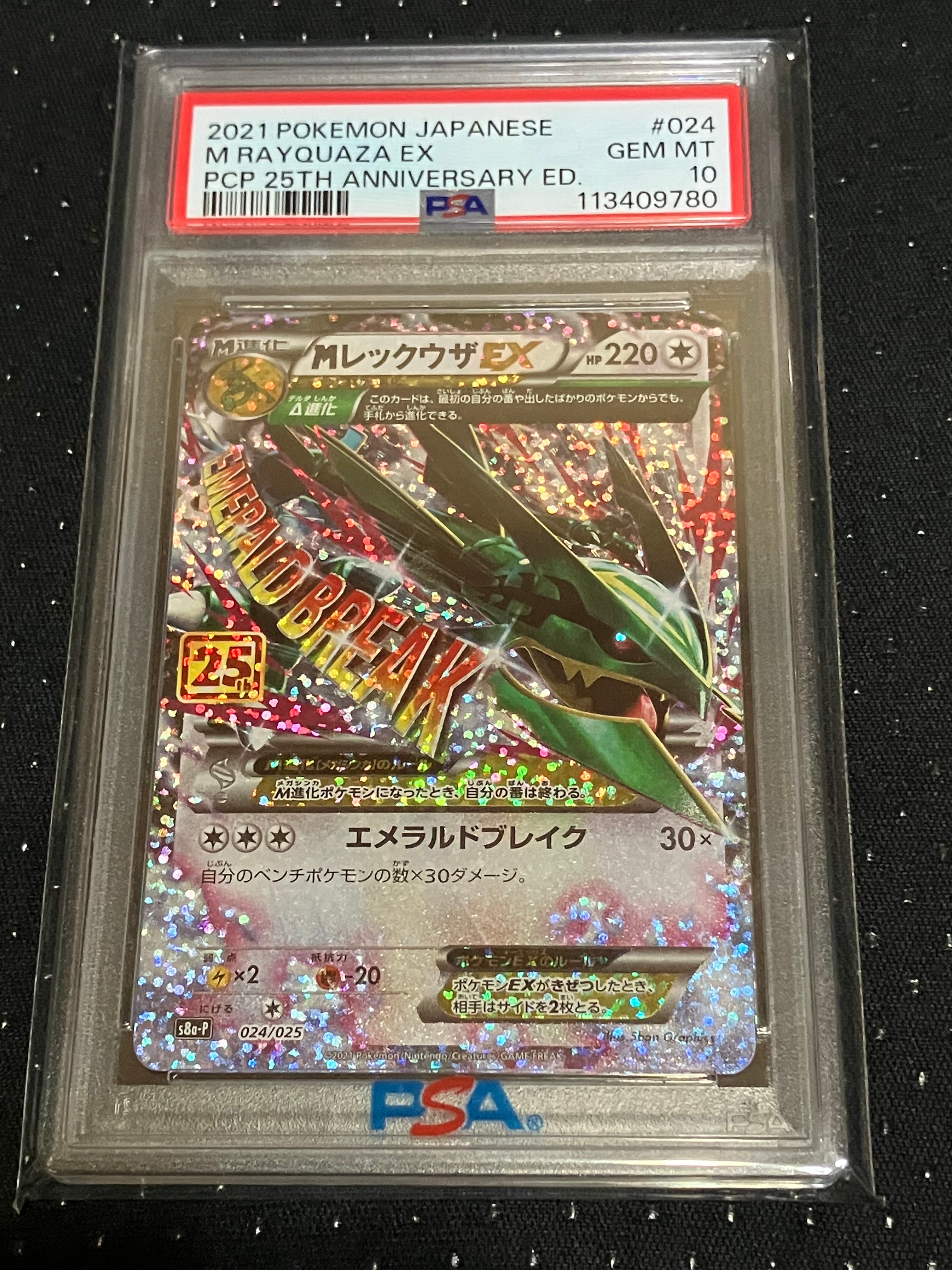 MレックウザEX: プロモ[S8a-P 024/025](プロモカードパック 25th ANNIVERSARY edition)