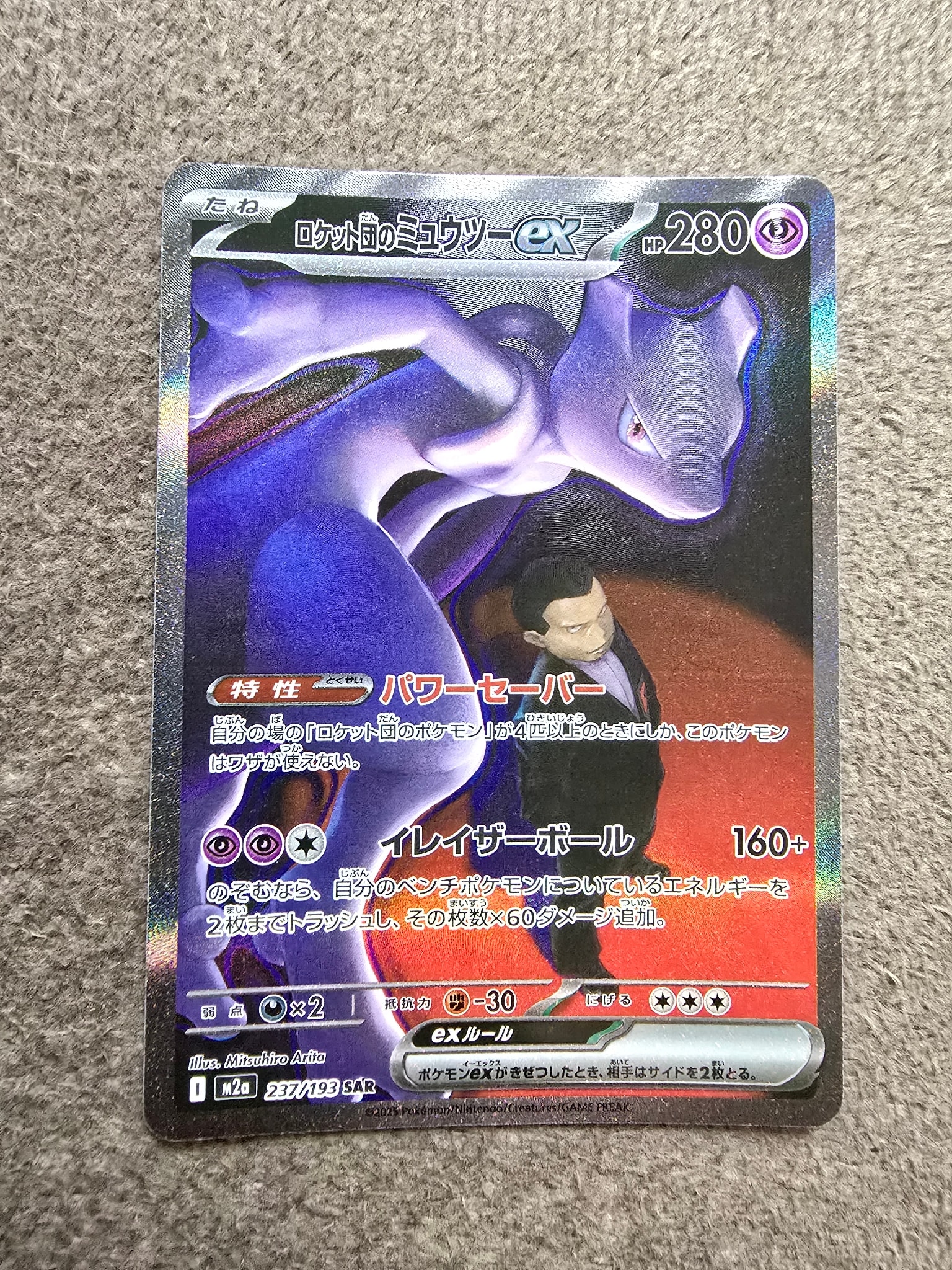 ロケット団のミュウツーex SAR [M2a 237/193](ハイクラスパック「MEGAドリームex」)