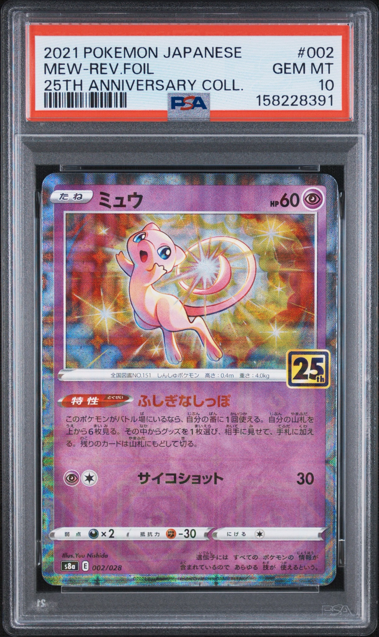 ミュウ S8a 25th ANNIVERSARY COLLECTION ミラー PSA10】ミュウ: ミラー [s8a 002/028](拡張パック「25th