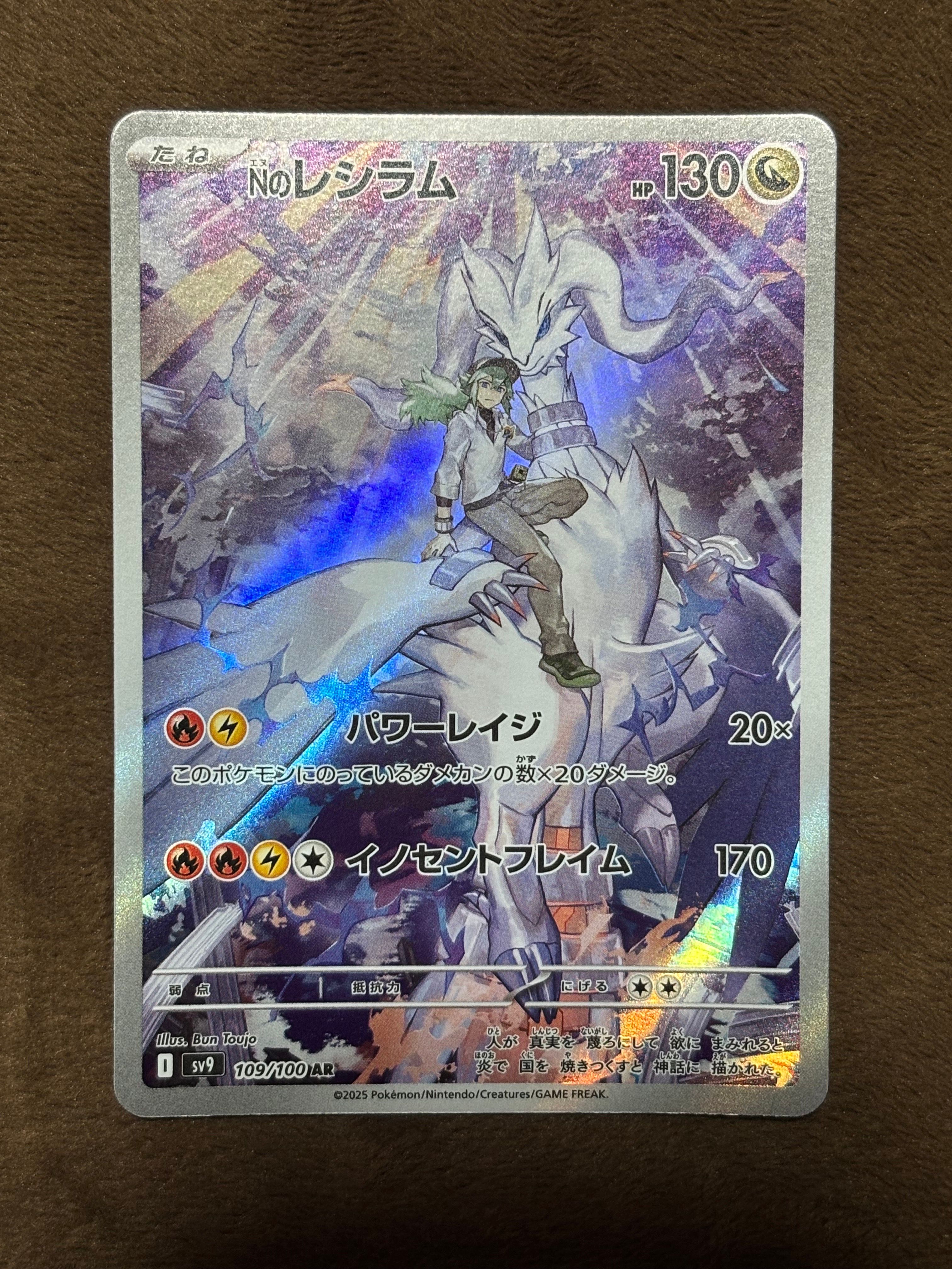 Nのレシラム AR [SV9 109/100](拡張パック「バトルパートナーズ」)