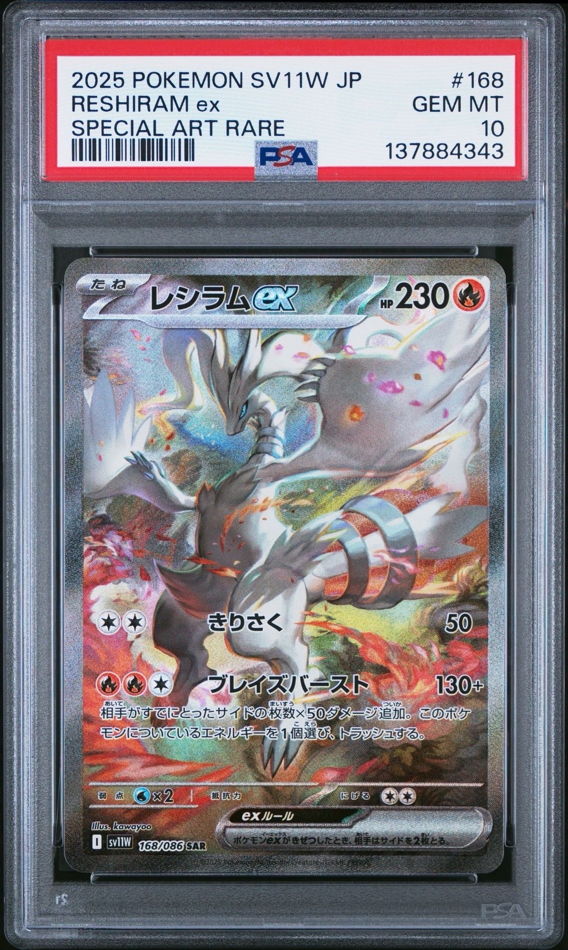 レシラムex SAR [SV11W 168/086](拡張パック「ホワイトフレア」)