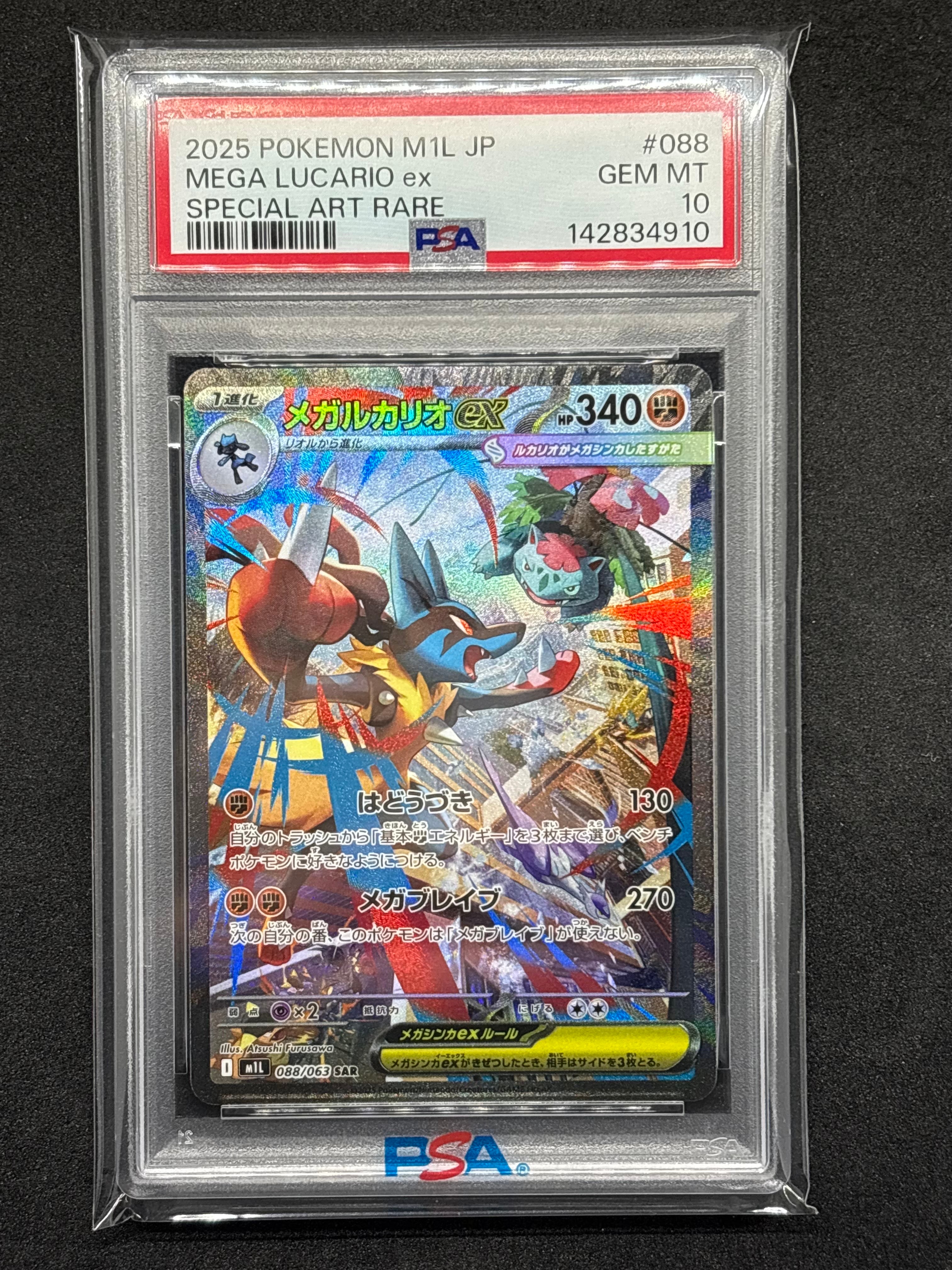 メガルカリオex SAR [M1L 088/063](拡張パック「メガブレイブ」)