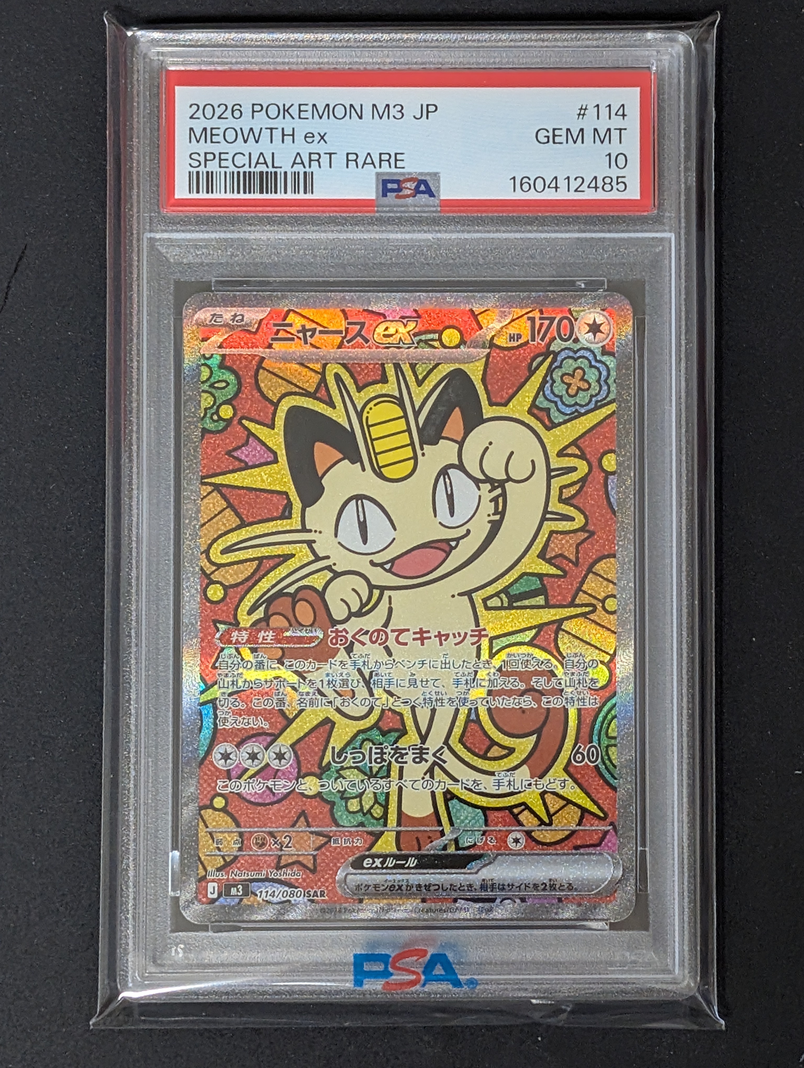 ニャースex SAR [M3 114/080](拡張パック「ムニキスゼロ」)の新品/中古