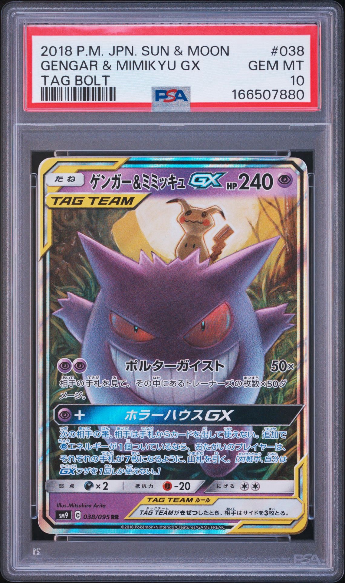 ゲンガー&ミミッキュGX RR [SM9 038/095](拡張パック「タッグボルト」)