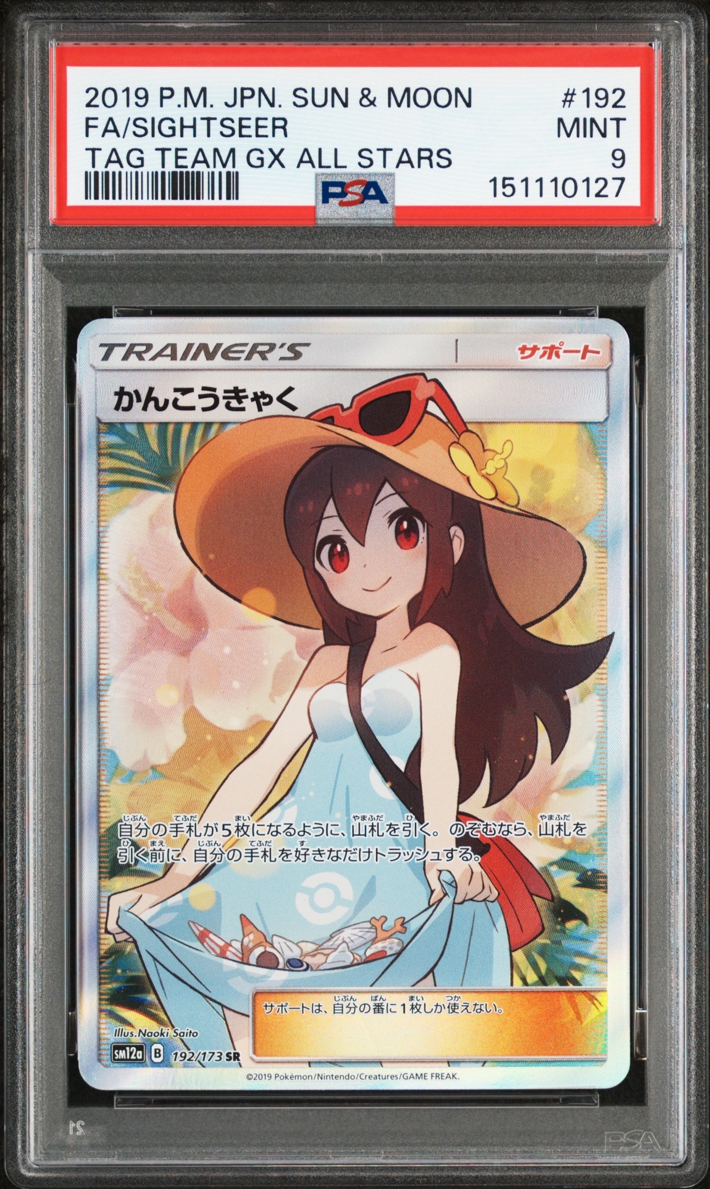PSA10】かんこうきゃく SR[SM12a 192/173](ハイクラスパック「TAG TEAM