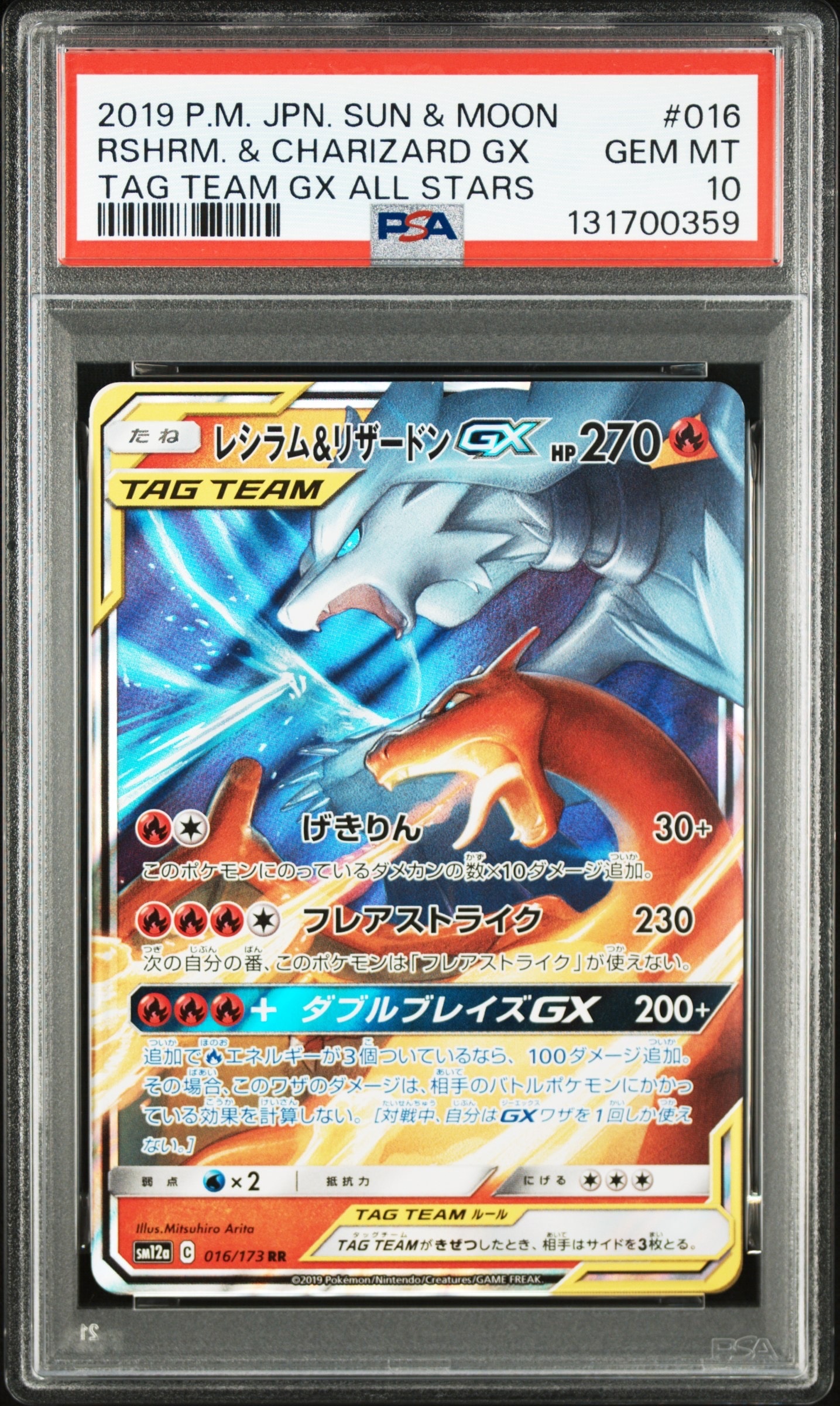レシラム&リザードンGX RR [SM12a 016/173](ハイクラスパック「TAG TEAM GX タッグオールスターズ」)