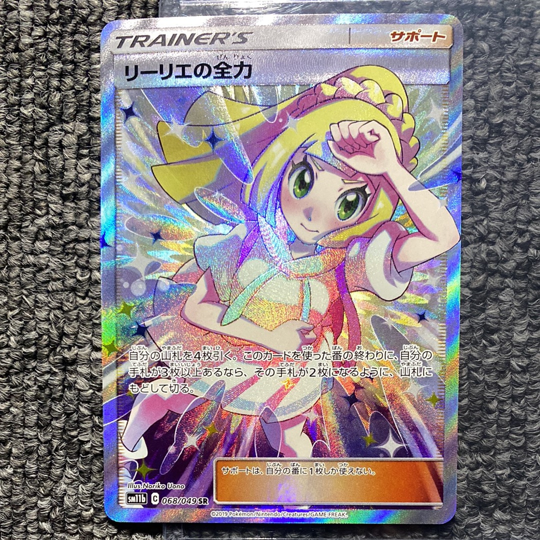リーリエの全力 SR[SM11b 068/049](強化拡張パック「ドリームリーグ」)