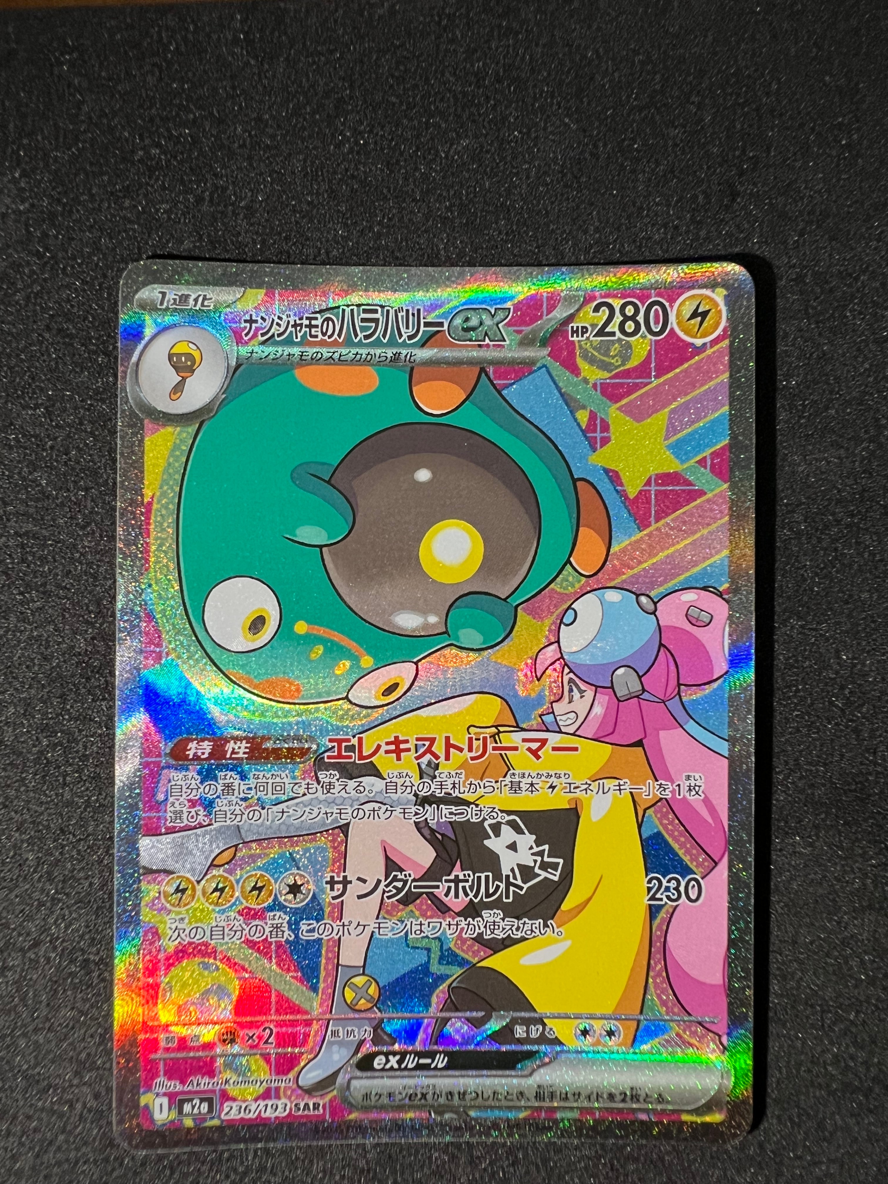 ナンジャモのハラバリーex SAR [M2a 236/193](ハイクラスパック「MEGA