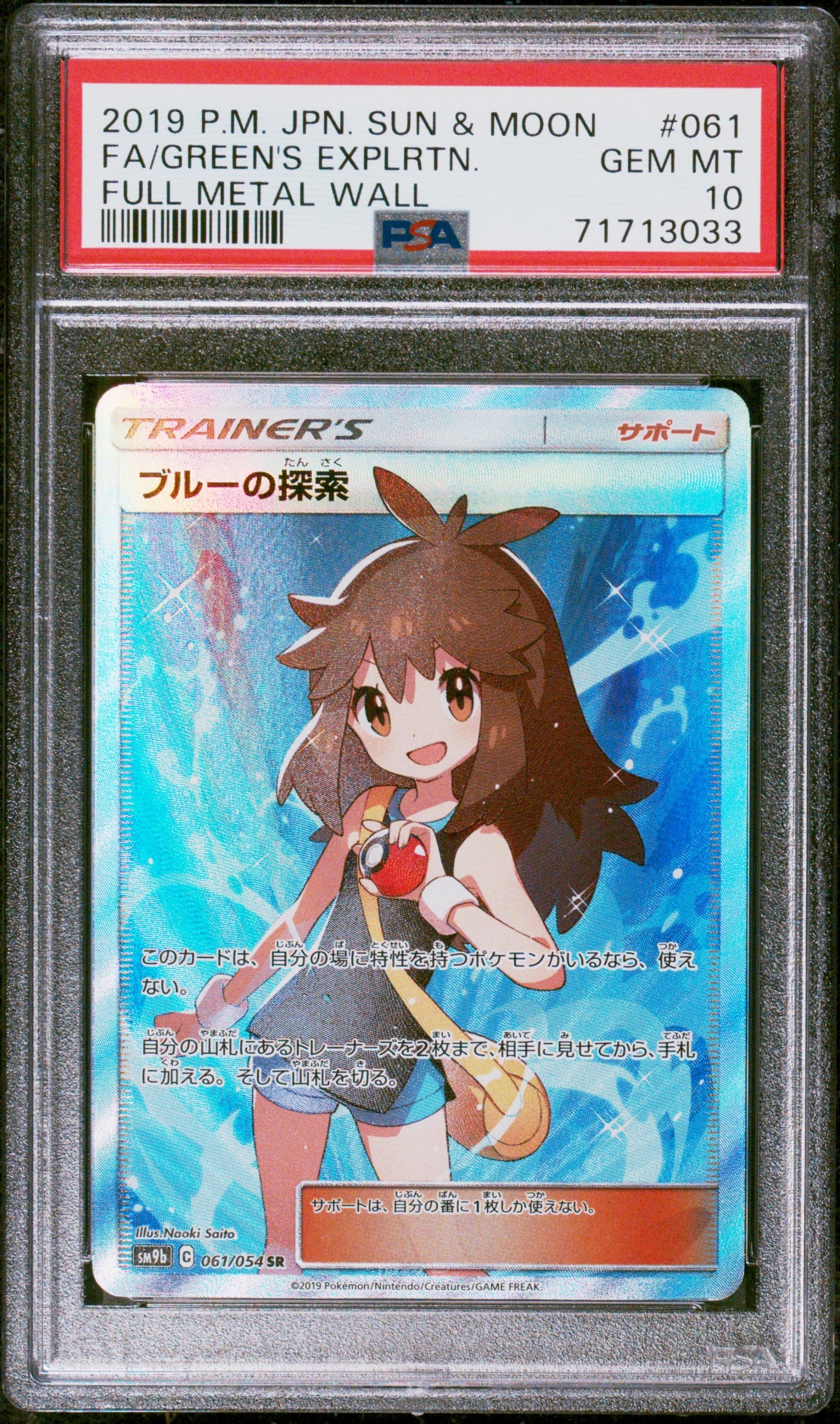 ブルーの探索 SR[SM9b 061/054](強化拡張パック「フルメタルウォール」)